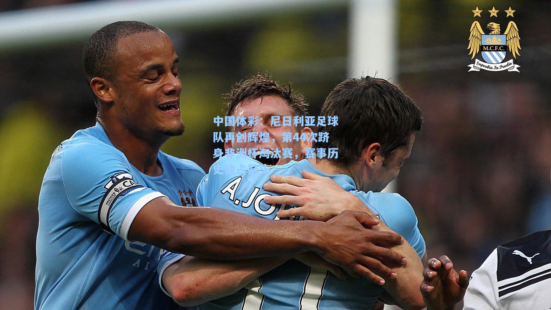 尼日利亚足球队再创辉煌，第44次跻身非洲杯淘汰赛，赛事历史独占鳌头