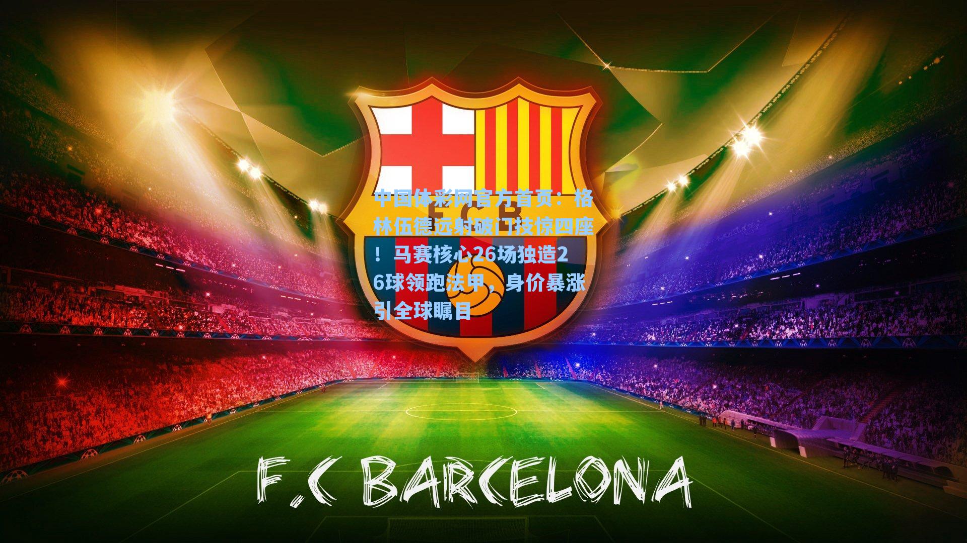 格林伍德远射破门技惊四座!马赛核心26场独造26球领跑法甲,身价暴涨引全球瞩目