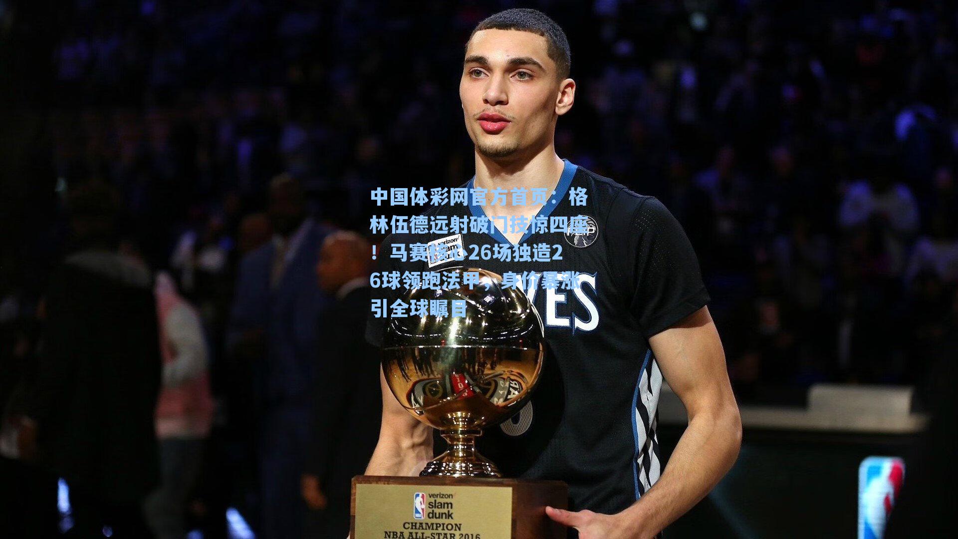 格林伍德远射破门技惊四座!马赛核心26场独造26球领跑法甲,身价暴涨引全球瞩目