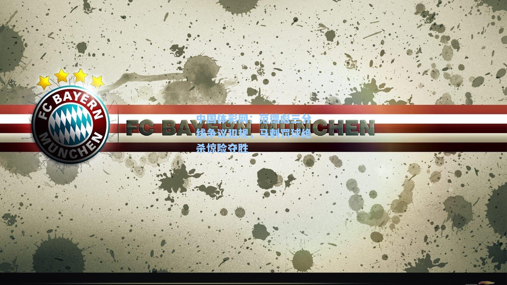 范德彪三分线争议犯规,马刺罚球绝杀惊险夺胜