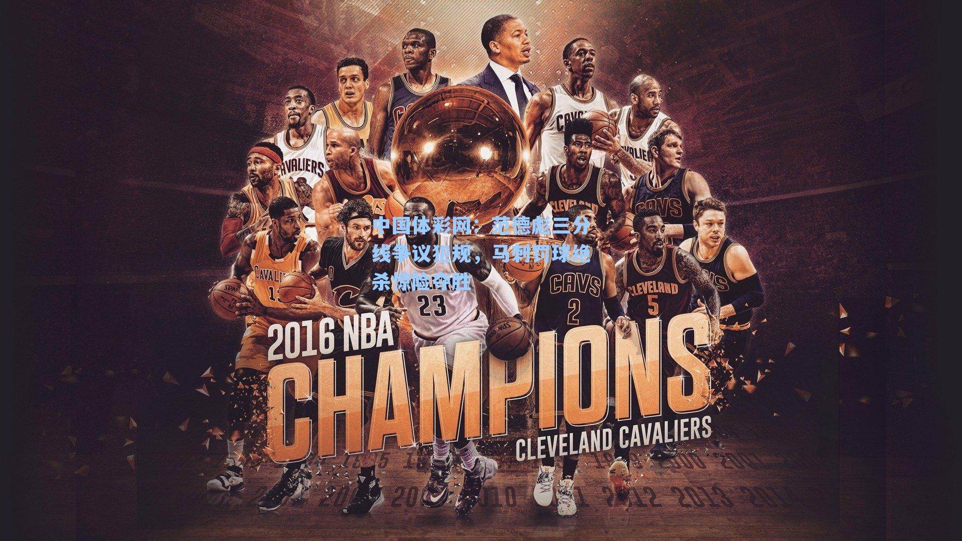 范德彪三分线争议犯规,马刺罚球绝杀惊险夺胜