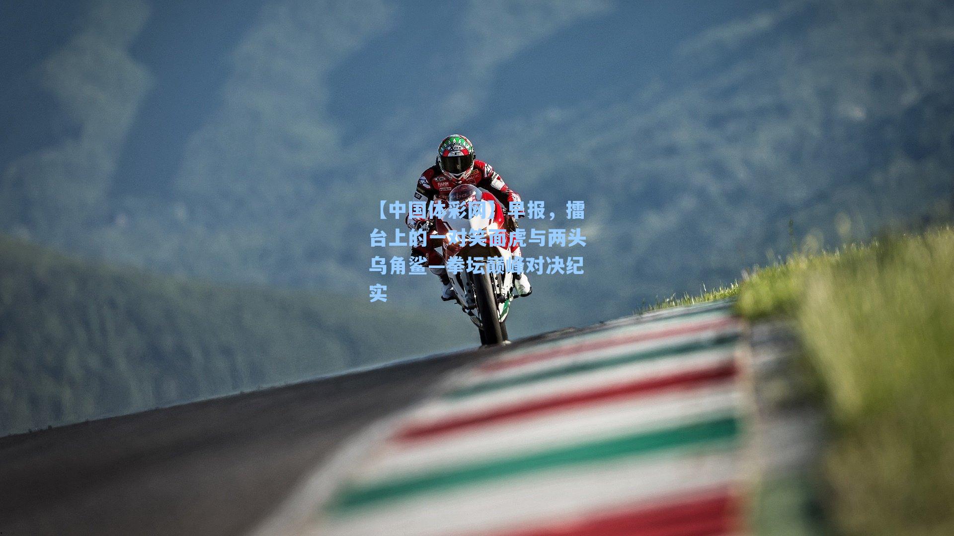 早报，擂台上的一对笑面虎与两头乌角鲨—拳坛巅峰对决纪实