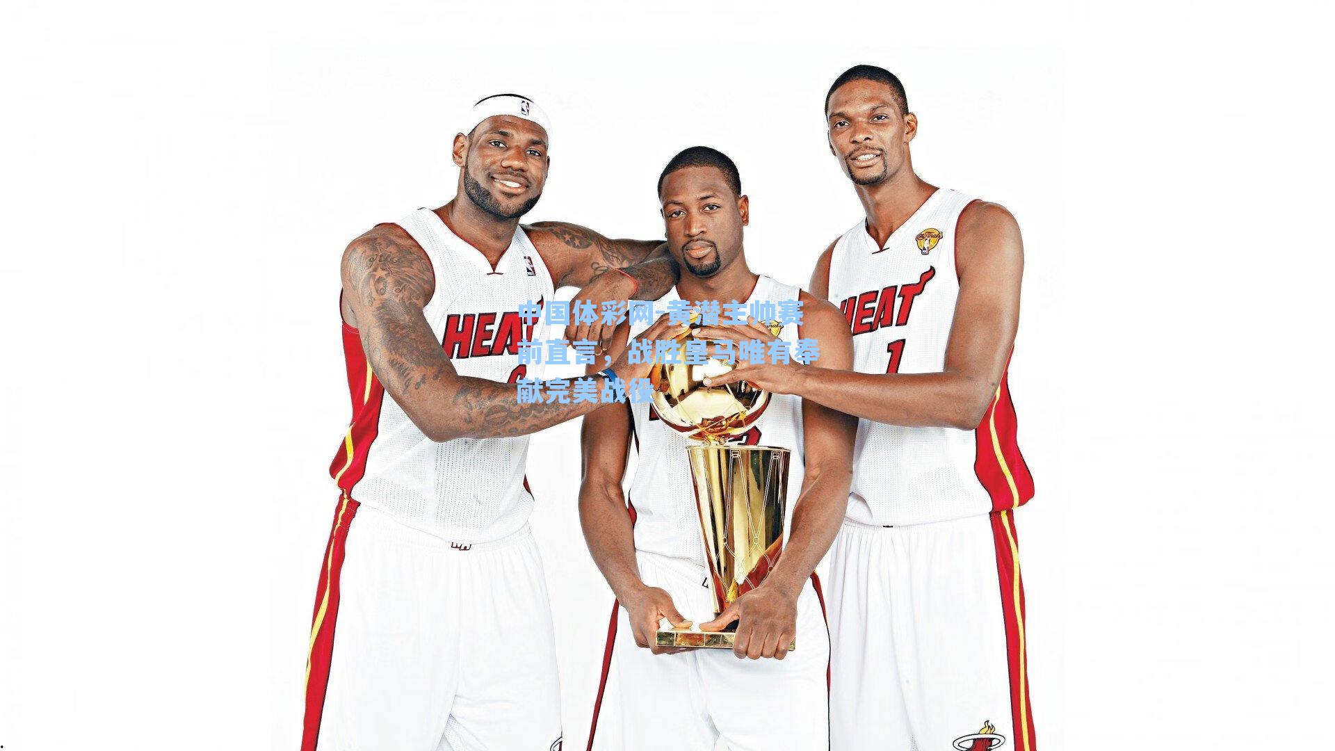 中国体彩网-黄潜主帅赛前直言，战胜皇马唯有奉献完美战役