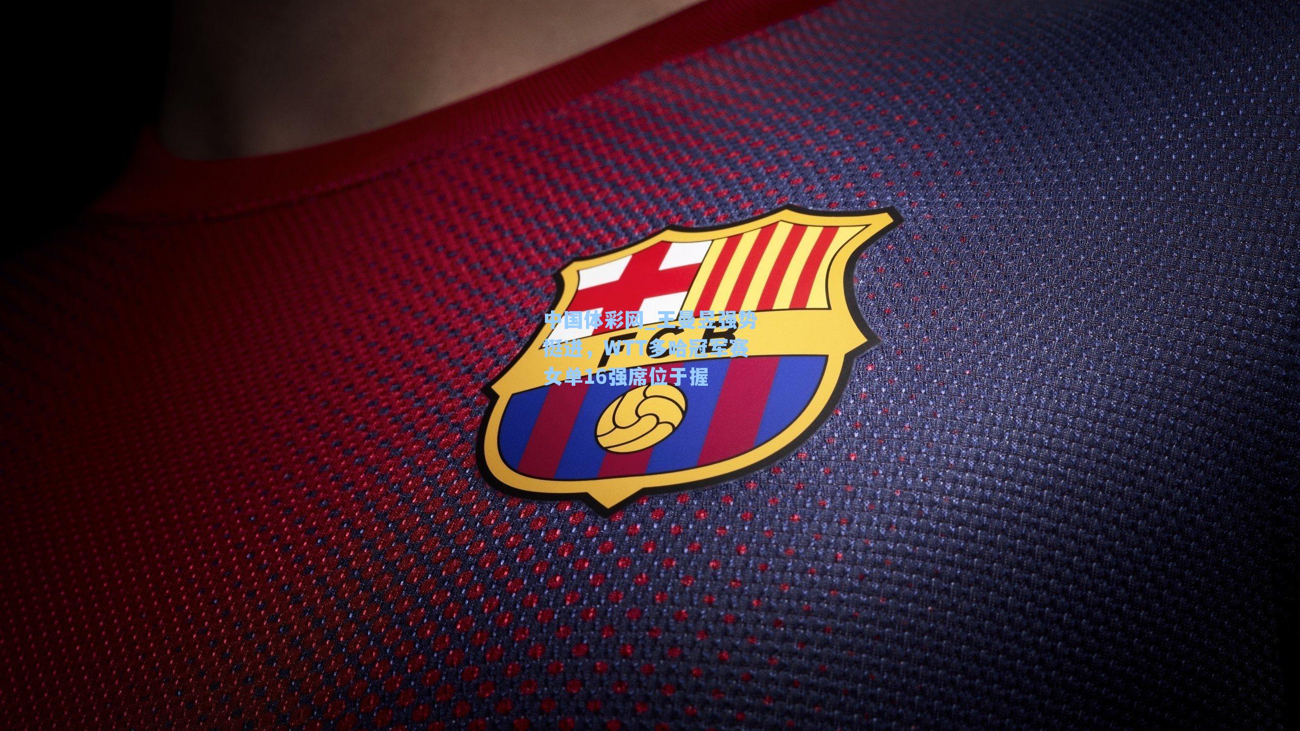 王曼昱强势挺进，WTT多哈冠军赛女单16强席位于握