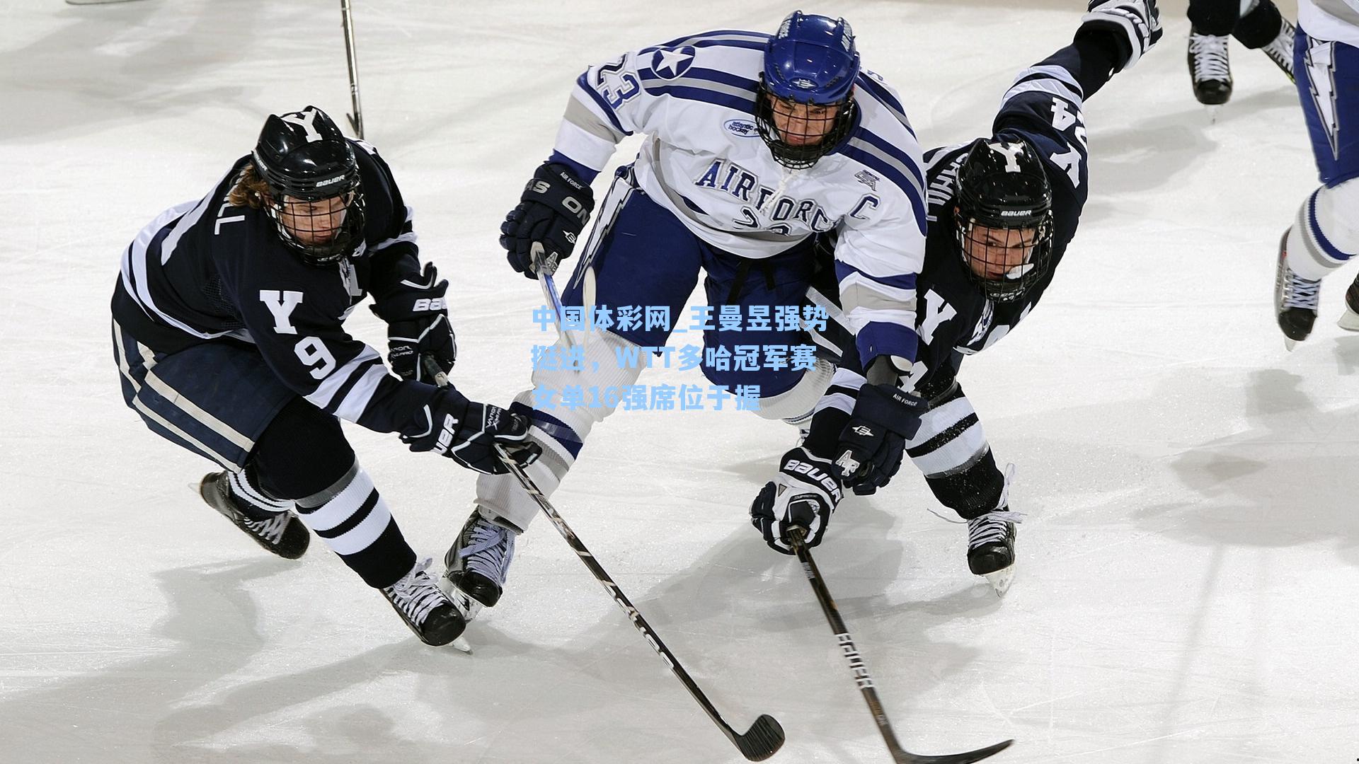 王曼昱强势挺进，WTT多哈冠军赛女单16强席位于握