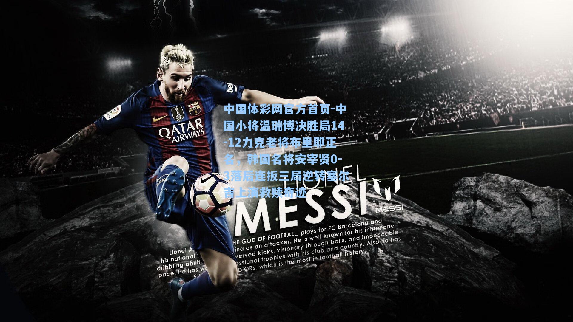 中国小将温瑞博决胜局14-12力克老将布里耶正名，韩国名将安宰贤0-3落后连扳三局逆转塞尔吉上演救赎奇迹