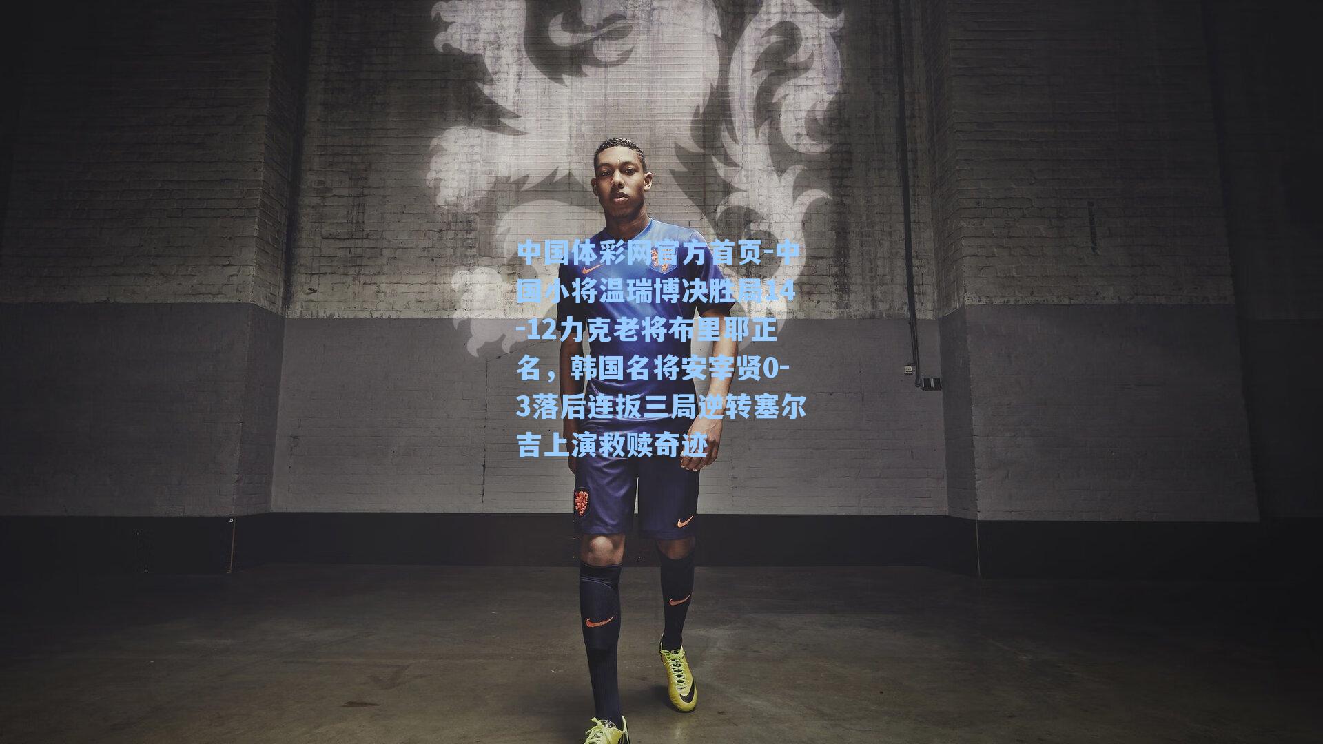 中国小将温瑞博决胜局14-12力克老将布里耶正名，韩国名将安宰贤0-3落后连扳三局逆转塞尔吉上演救赎奇迹