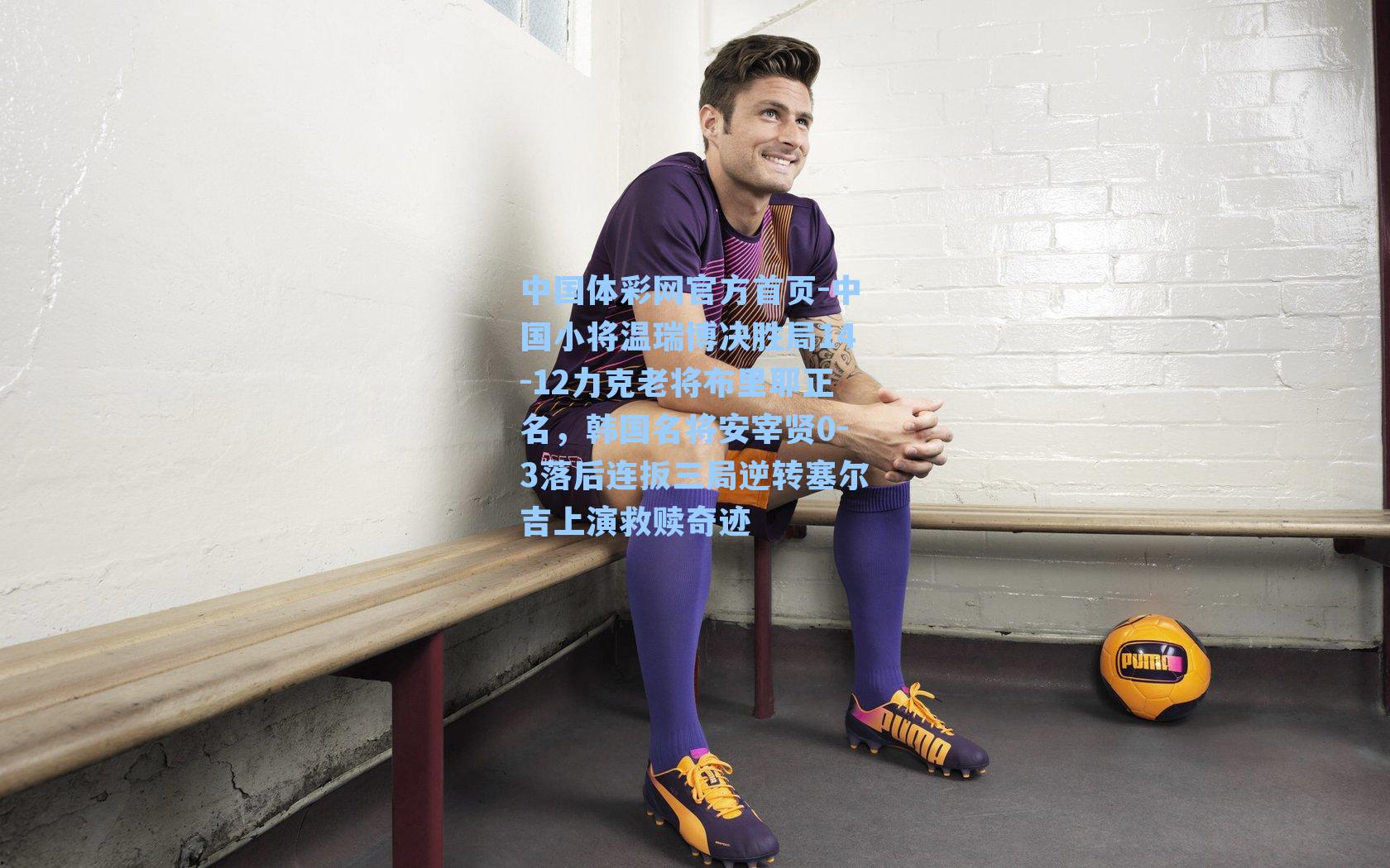 中国小将温瑞博决胜局14-12力克老将布里耶正名，韩国名将安宰贤0-3落后连扳三局逆转塞尔吉上演救赎奇迹