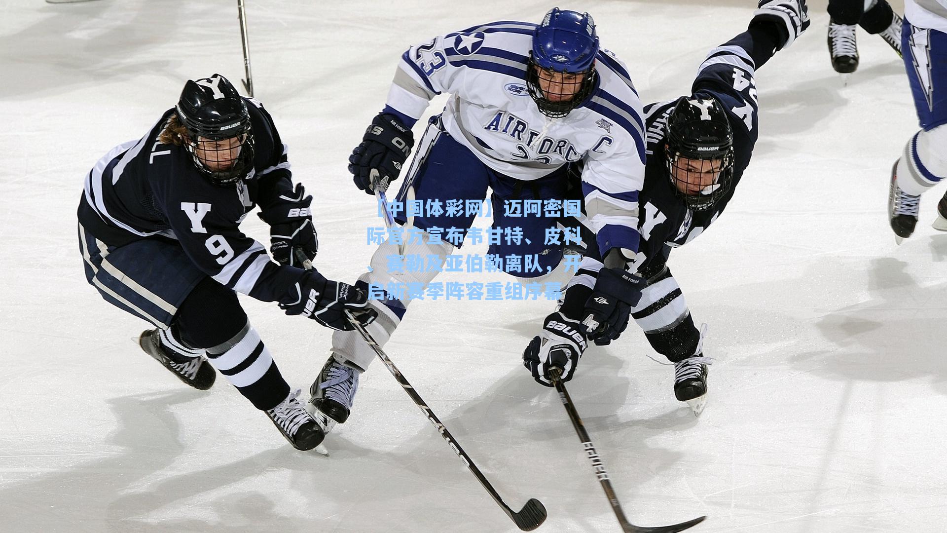 【中国体彩网】迈阿密国际官方宣布韦甘特、皮科、赛勒及亚伯勒离队，开启新赛季阵容重组序幕