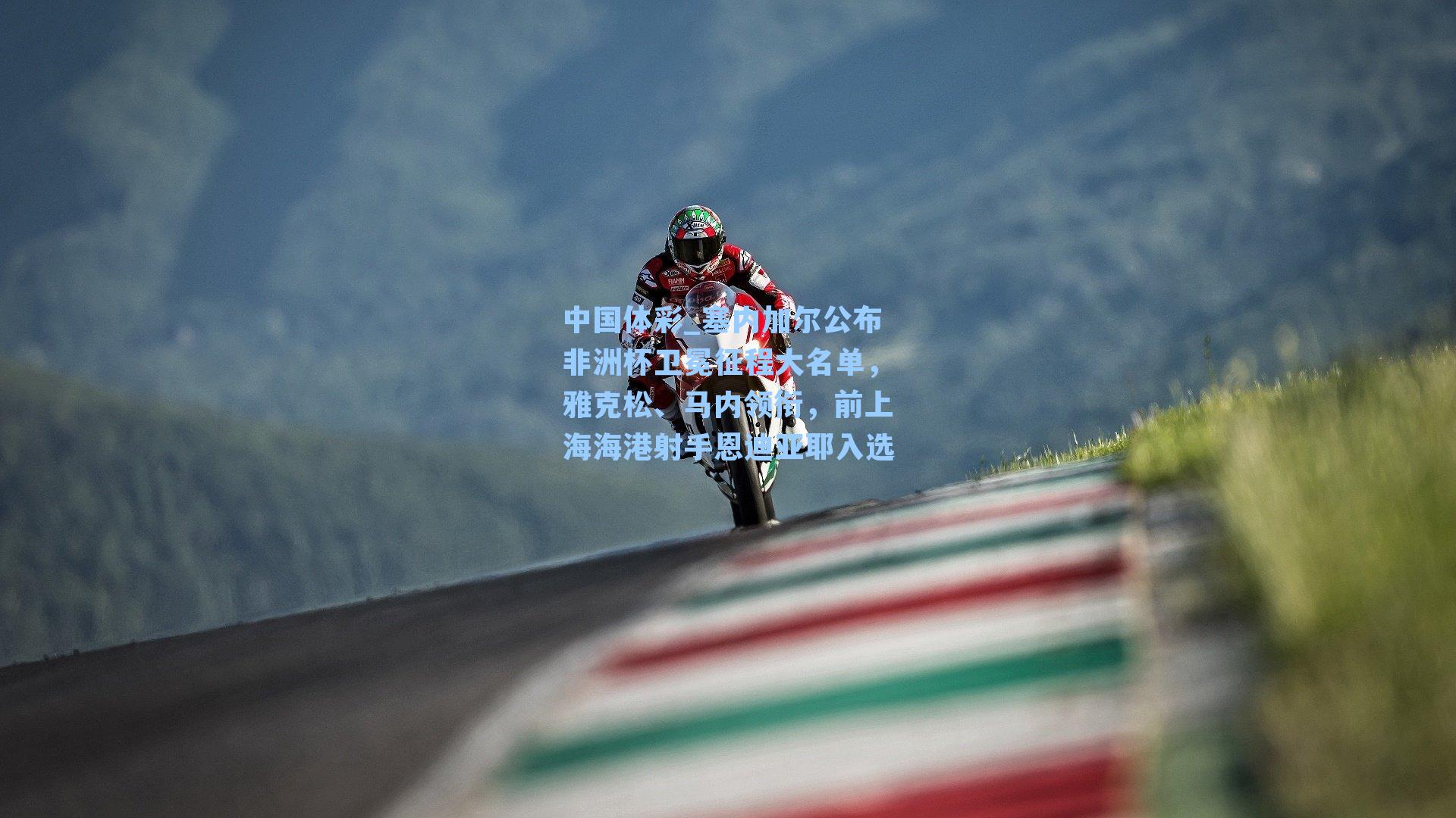 塞内加尔公布非洲杯卫冕征程大名单，雅克松、马内领衔，前上海海港射手恩迪亚耶入选