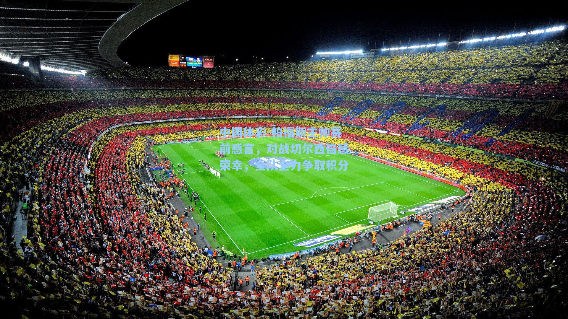 中国体彩-帕福斯主帅赛前感言，对战切尔西倍感荣幸，全队全力争取积分