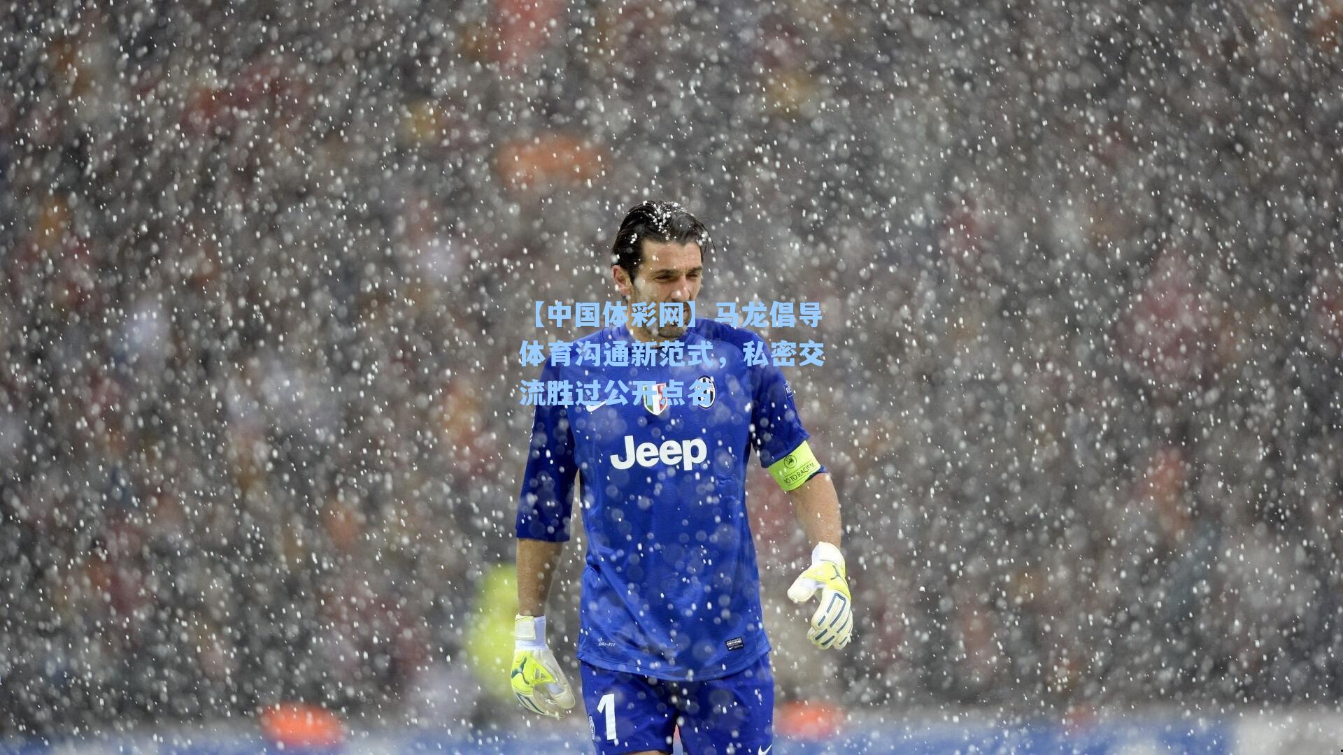 【中国体彩网】马龙倡导体育沟通新范式，私密交流胜过公开点名