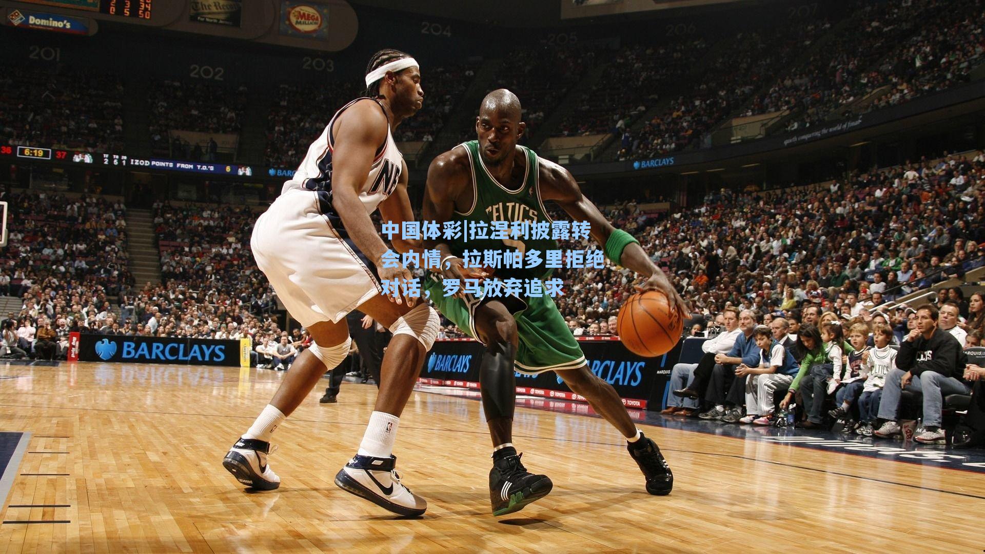 拉涅利披露转会内情，拉斯帕多里拒绝对话，罗马放弃追求