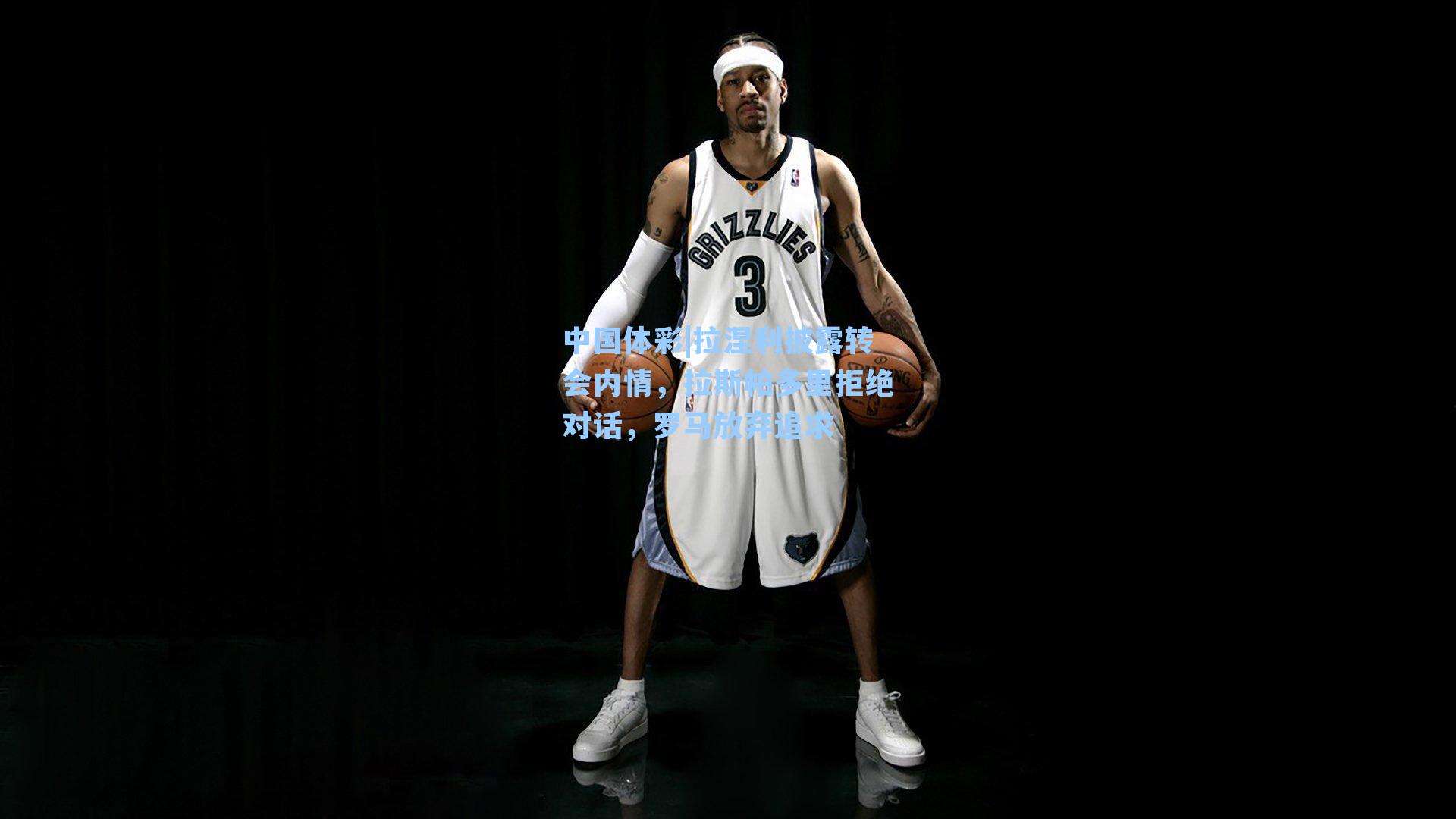 拉涅利披露转会内情，拉斯帕多里拒绝对话，罗马放弃追求