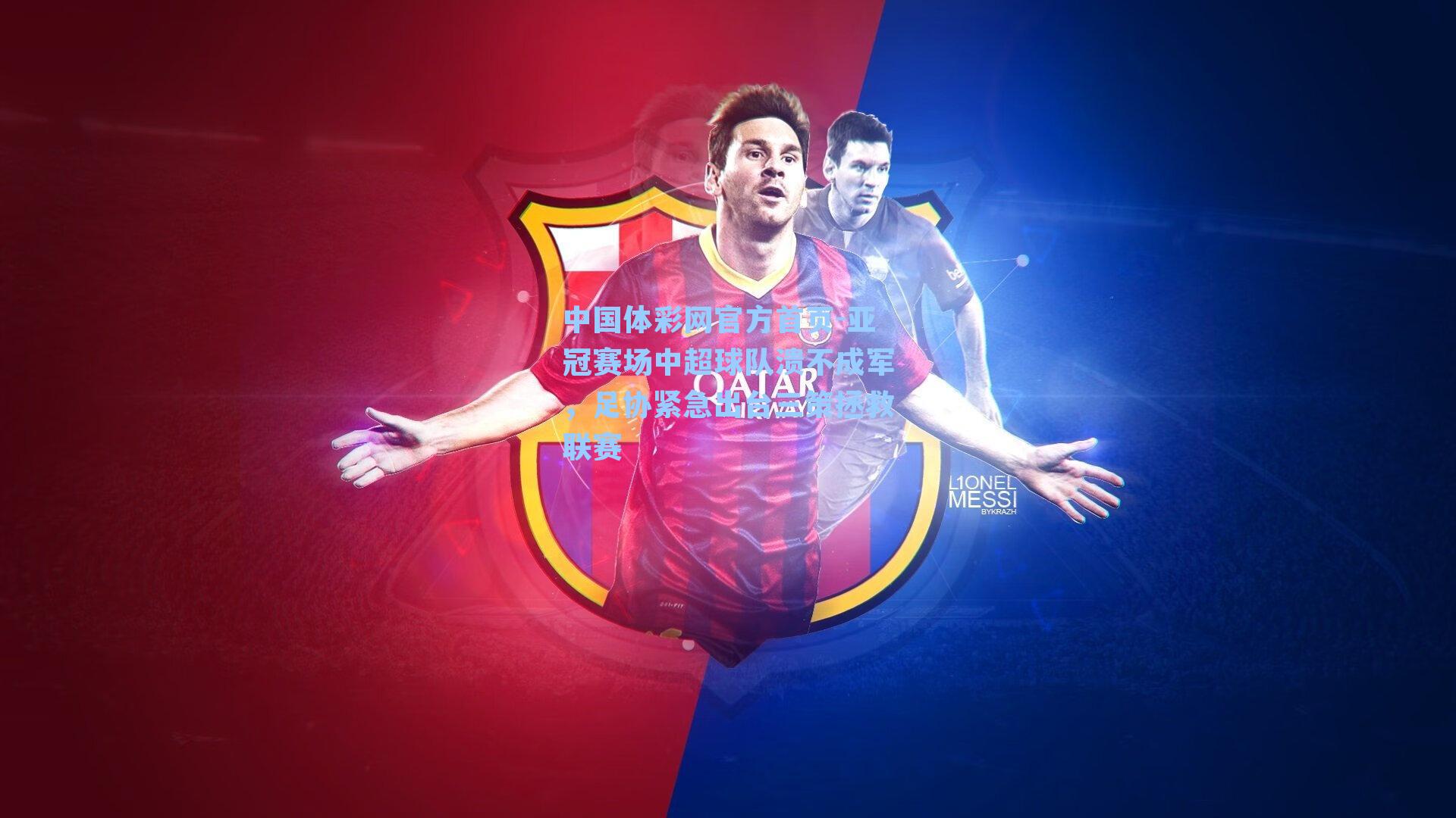 亚冠赛场中超球队溃不成军，足协紧急出台三策拯救联赛