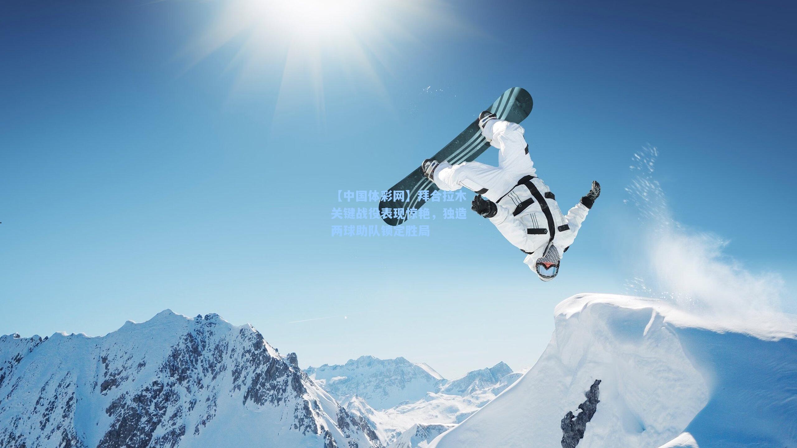 拜合拉木关键战役表现惊艳，独造两球助队锁定胜局