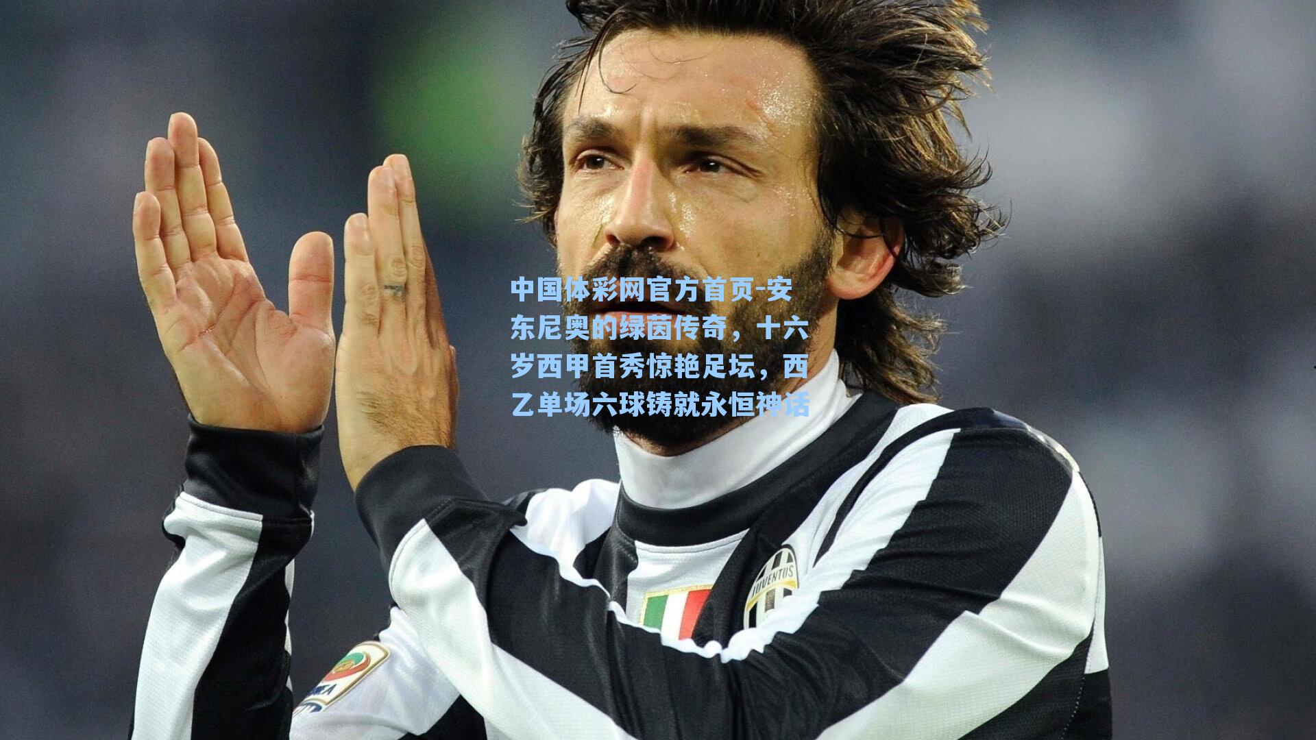 中国体彩网官方首页-安东尼奥的绿茵传奇，十六岁西甲首秀惊艳足坛，西乙单场六球铸就永恒神话