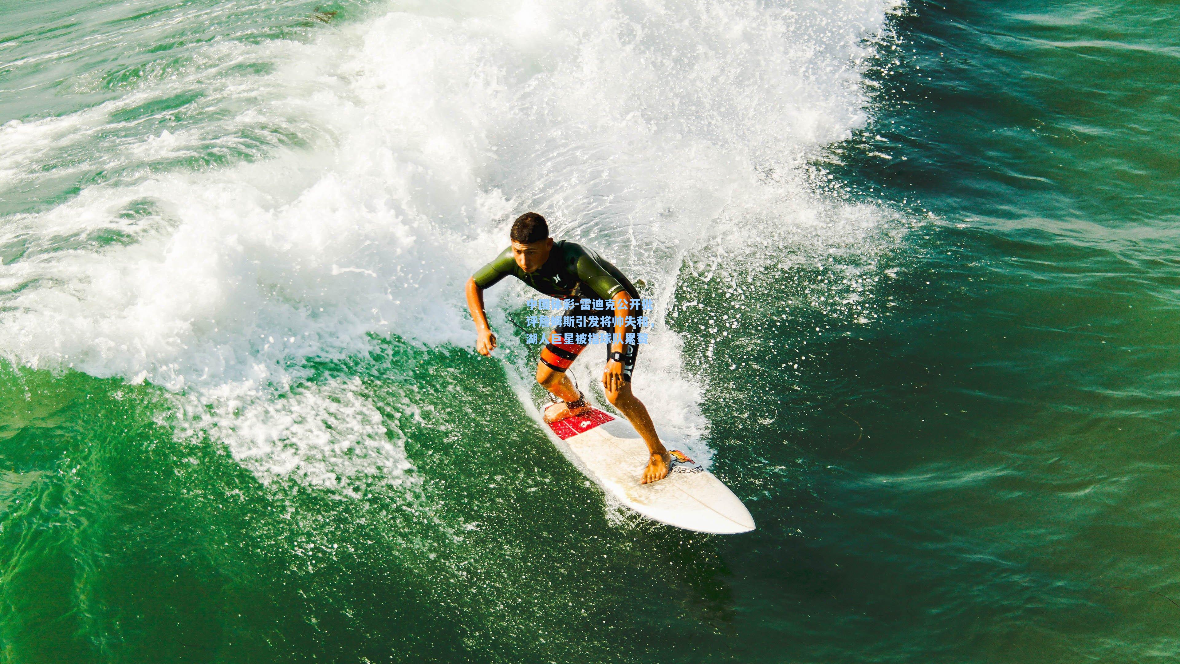 雷迪克公开批评詹姆斯引发将帅失和,湖人巨星被指球队累赘