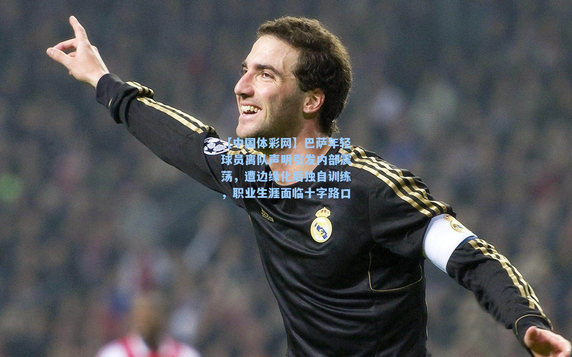 巴萨年轻球员离队声明引发内部震荡，遭边缘化后独自训练，职业生涯面临十字路口