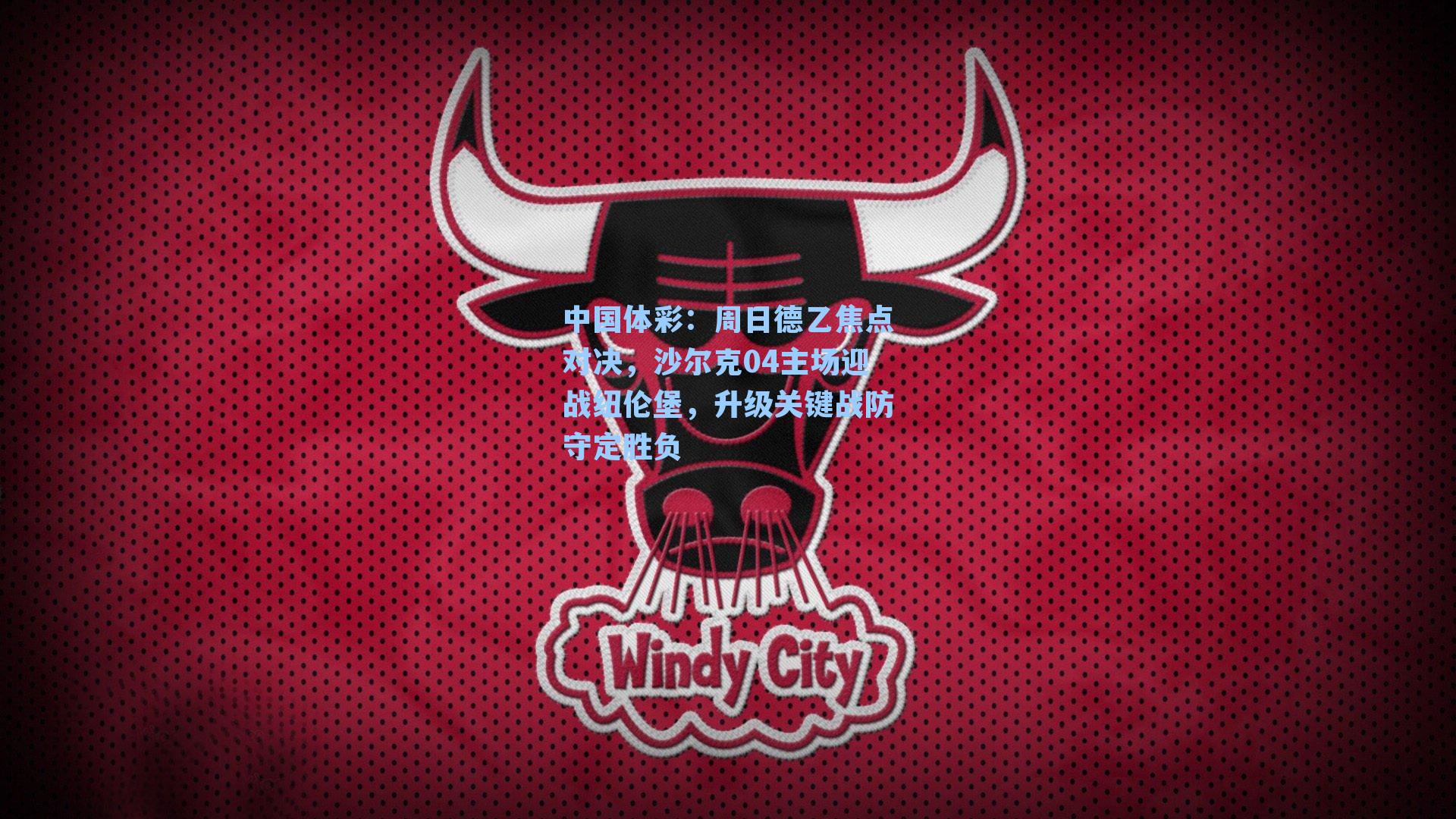 周日德乙焦点对决，沙尔克04主场迎战纽伦堡，升级关键战防守定胜负