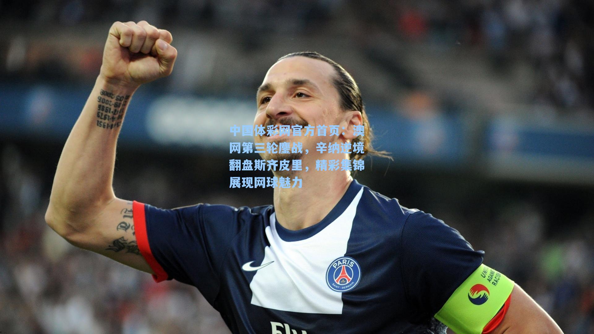 澳网第三轮鏖战，辛纳逆境翻盘斯齐皮里，精彩集锦展现网球魅力