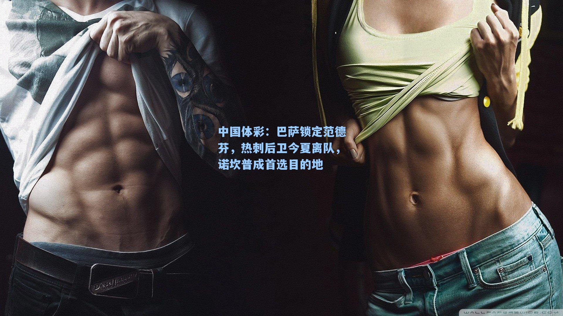 巴萨锁定范德芬，热刺后卫今夏离队，诺坎普成首选目的地