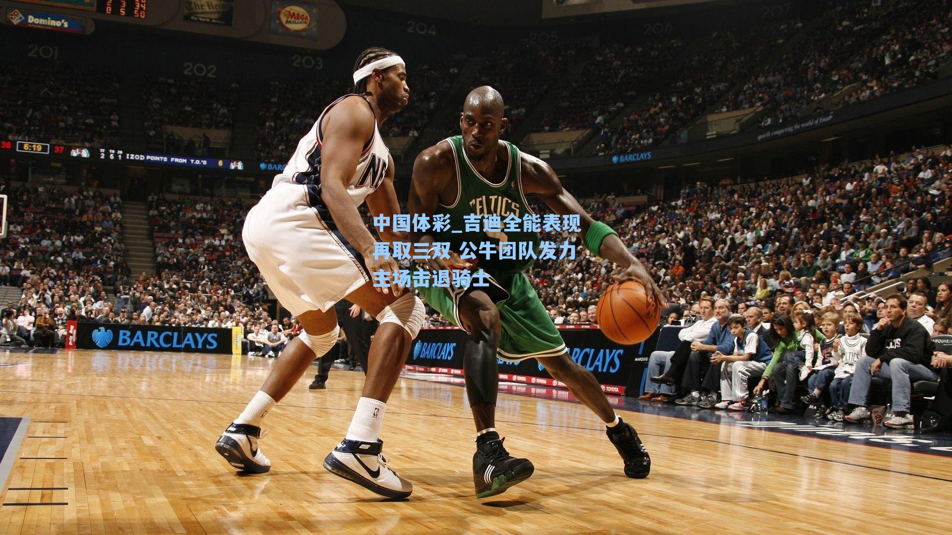 吉迪全能表现再取三双 公牛团队发力主场击退骑士