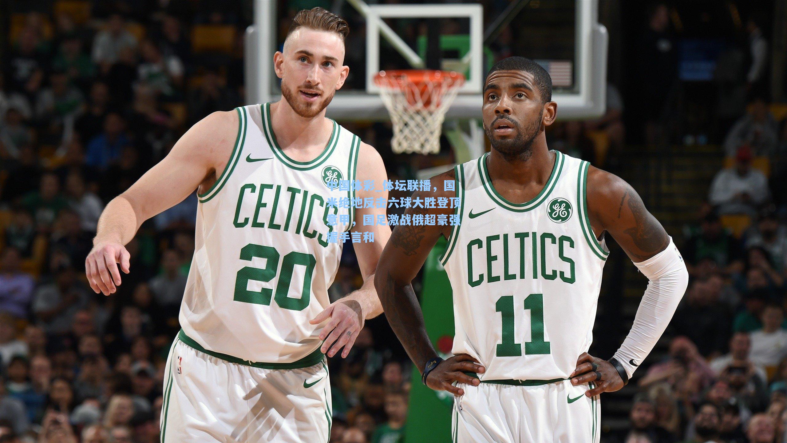 中国体彩_体坛联播，国米绝地反击六球大胜登顶意甲，国足激战俄超豪强握手言和