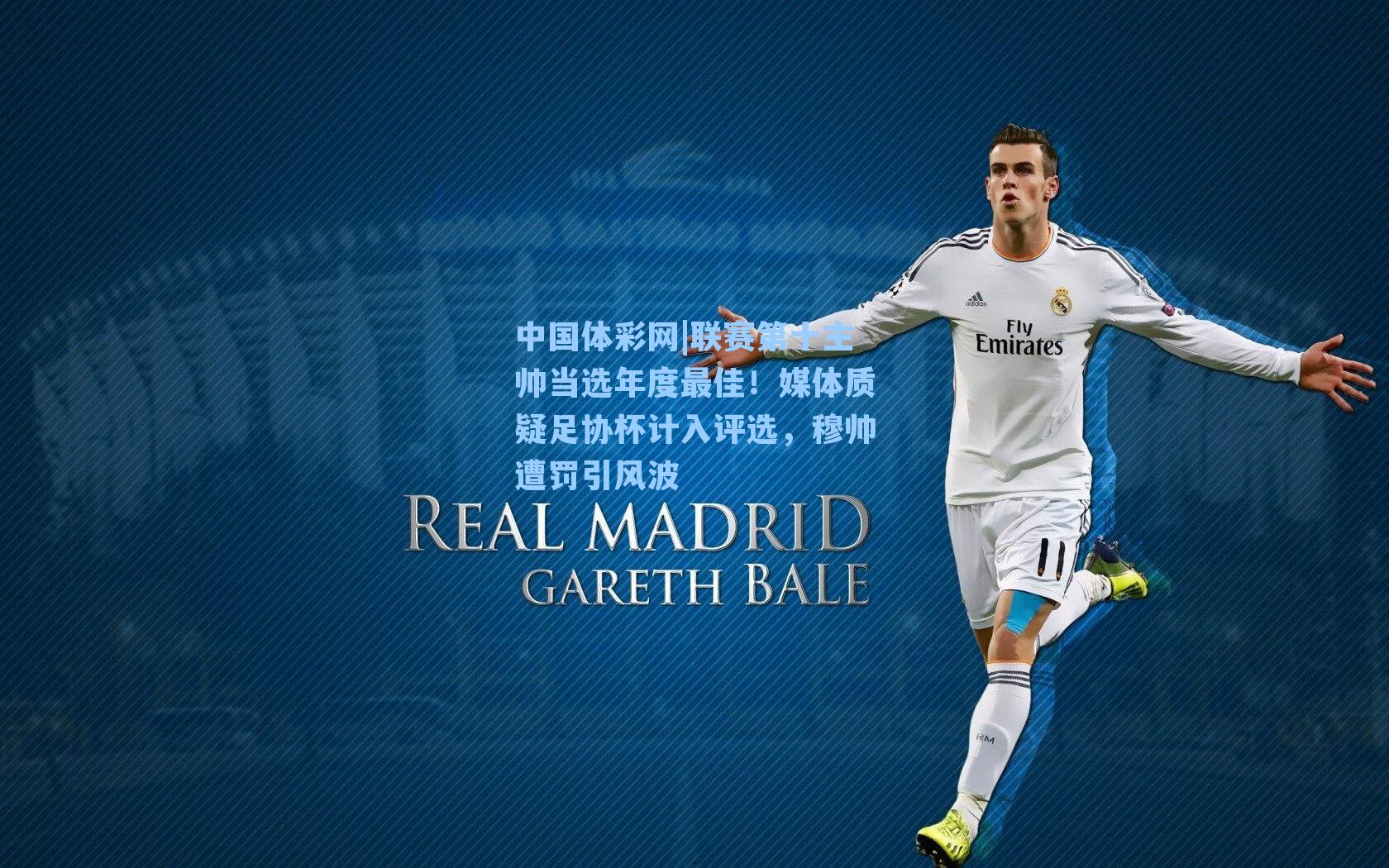 联赛第十主帅当选年度最佳！媒体质疑足协杯计入评选，穆帅遭罚引风波