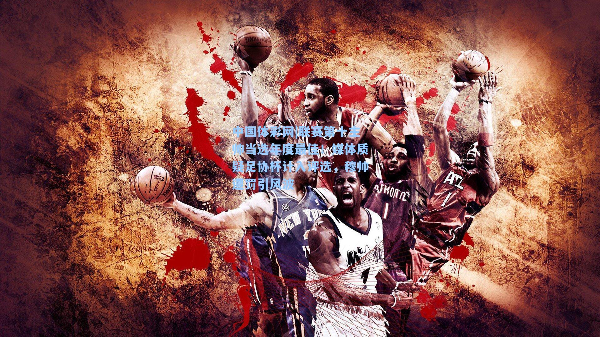 联赛第十主帅当选年度最佳！媒体质疑足协杯计入评选，穆帅遭罚引风波