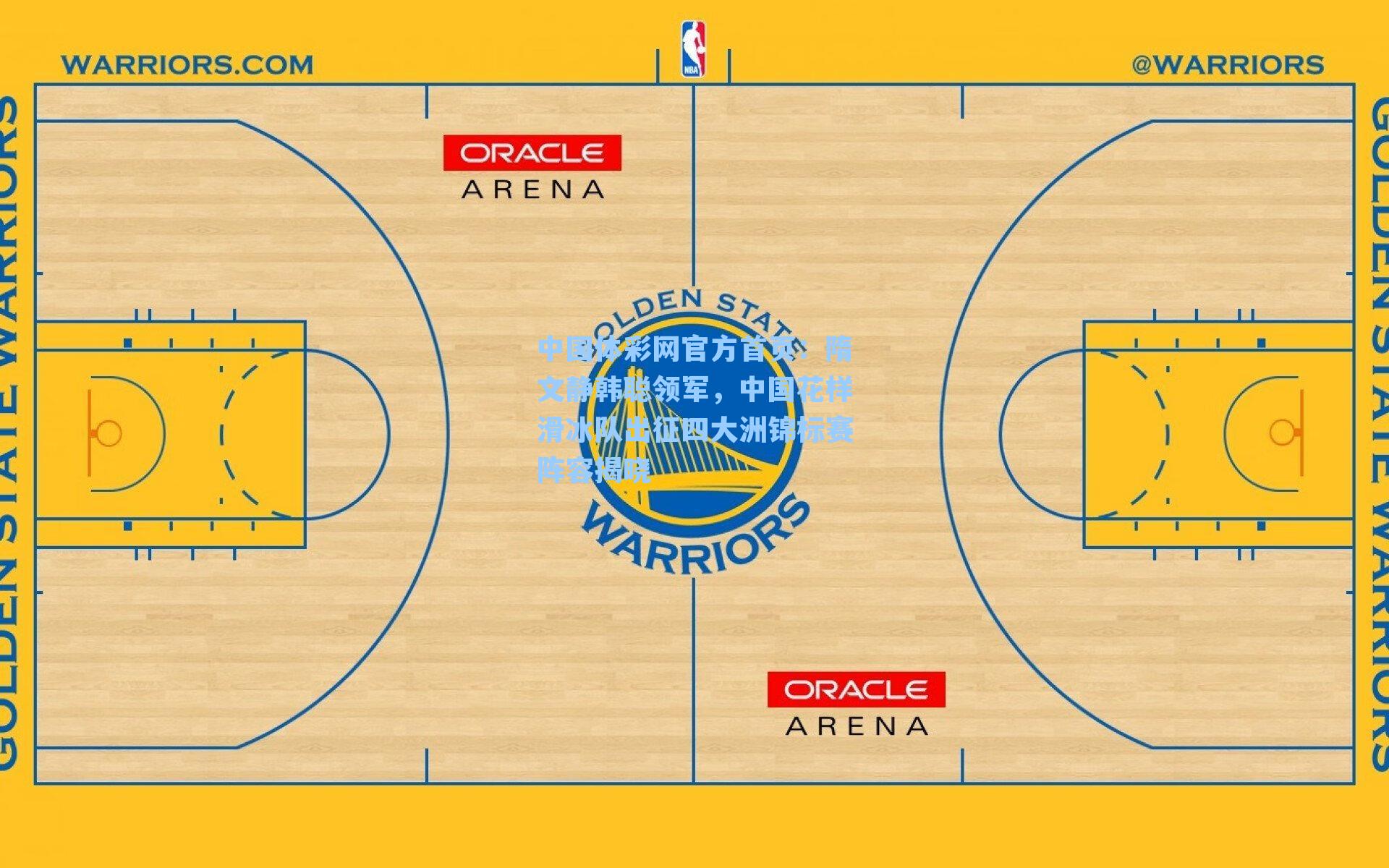 中国体彩网官方首页：隋文静韩聪领军，中国花样滑冰队出征四大洲锦标赛阵容揭晓