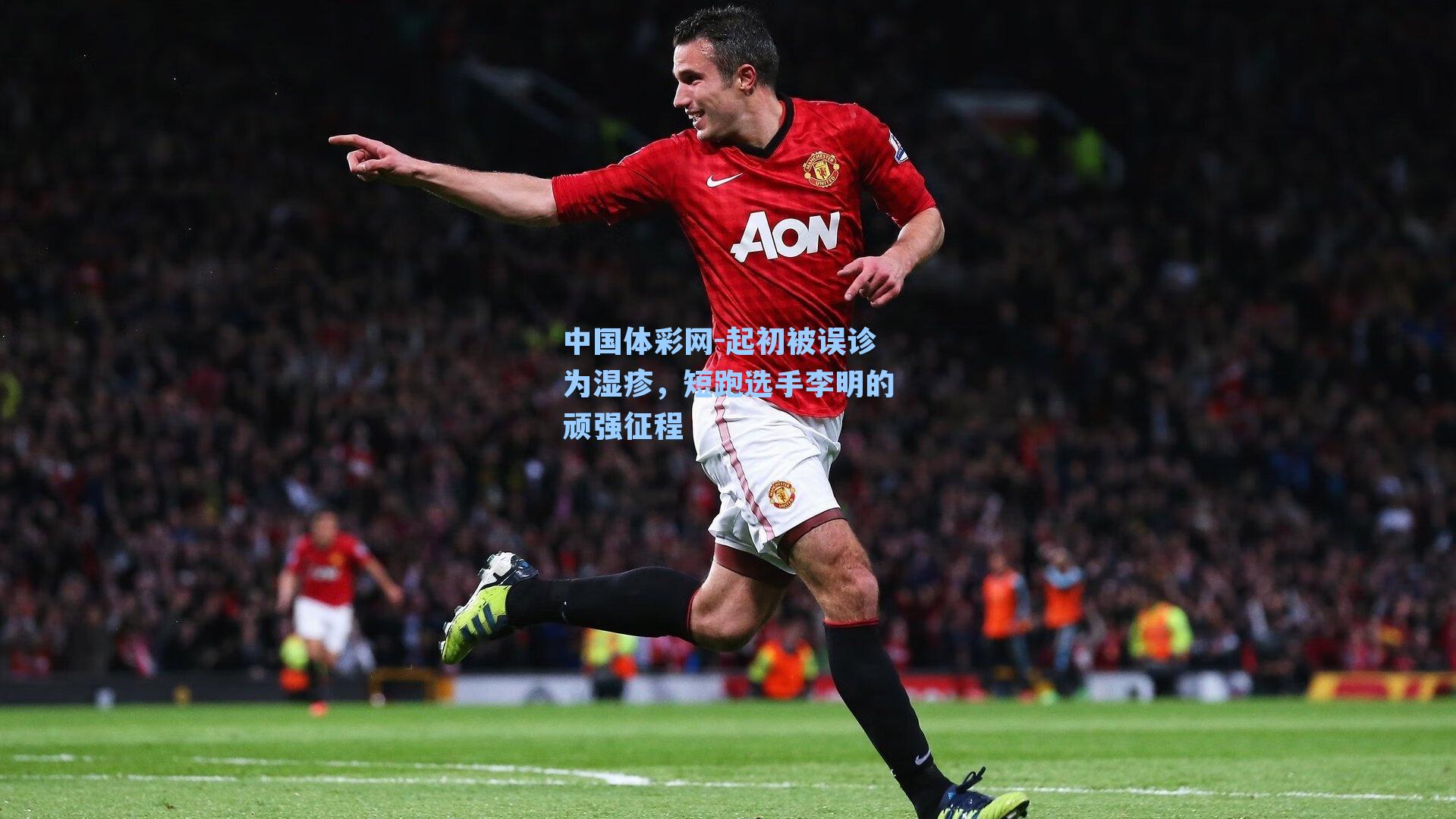 中国体彩网-起初被误诊为湿疹，短跑选手李明的顽强征程