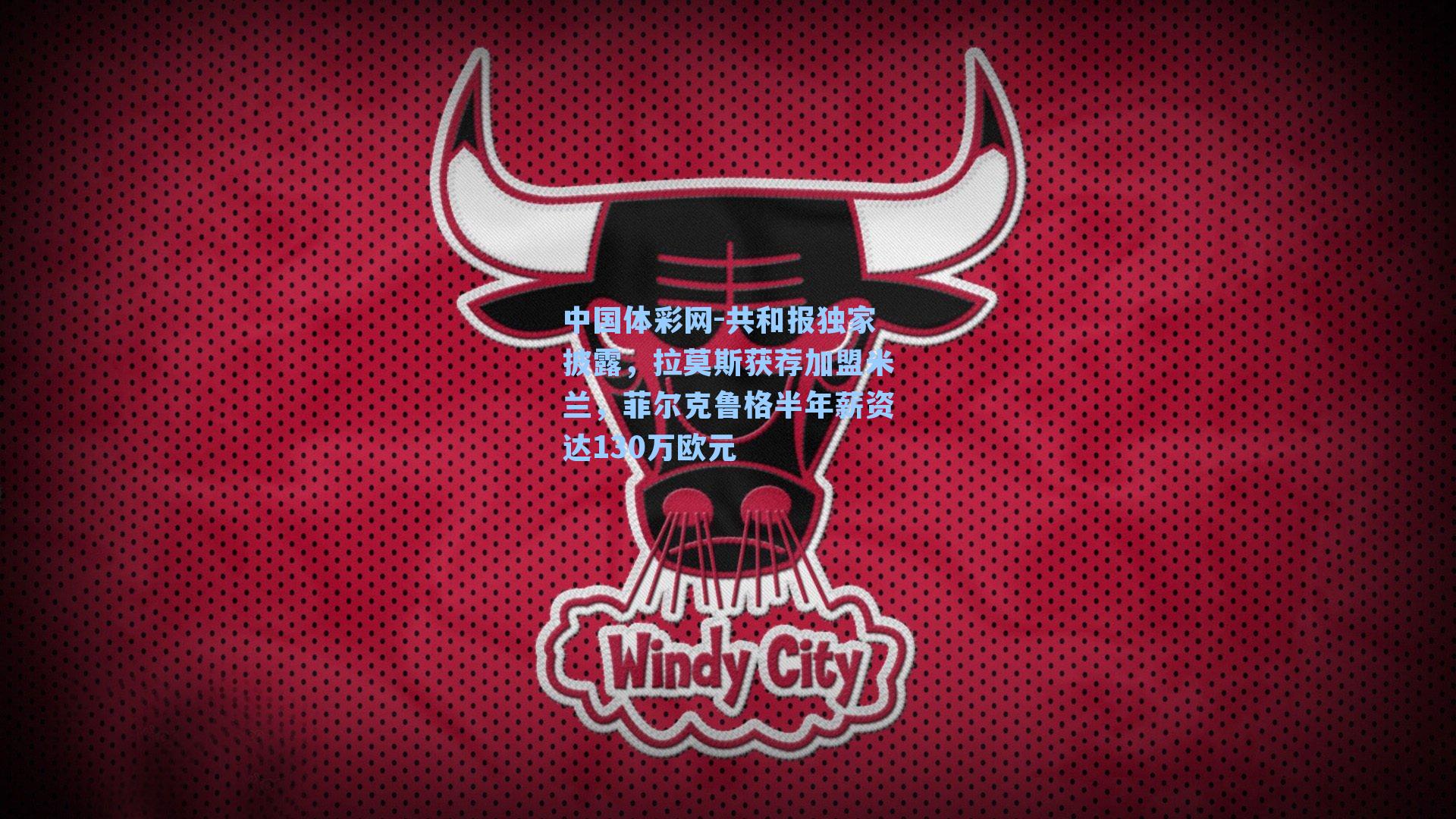 共和报独家披露，拉莫斯获荐加盟米兰，菲尔克鲁格半年薪资达130万欧元