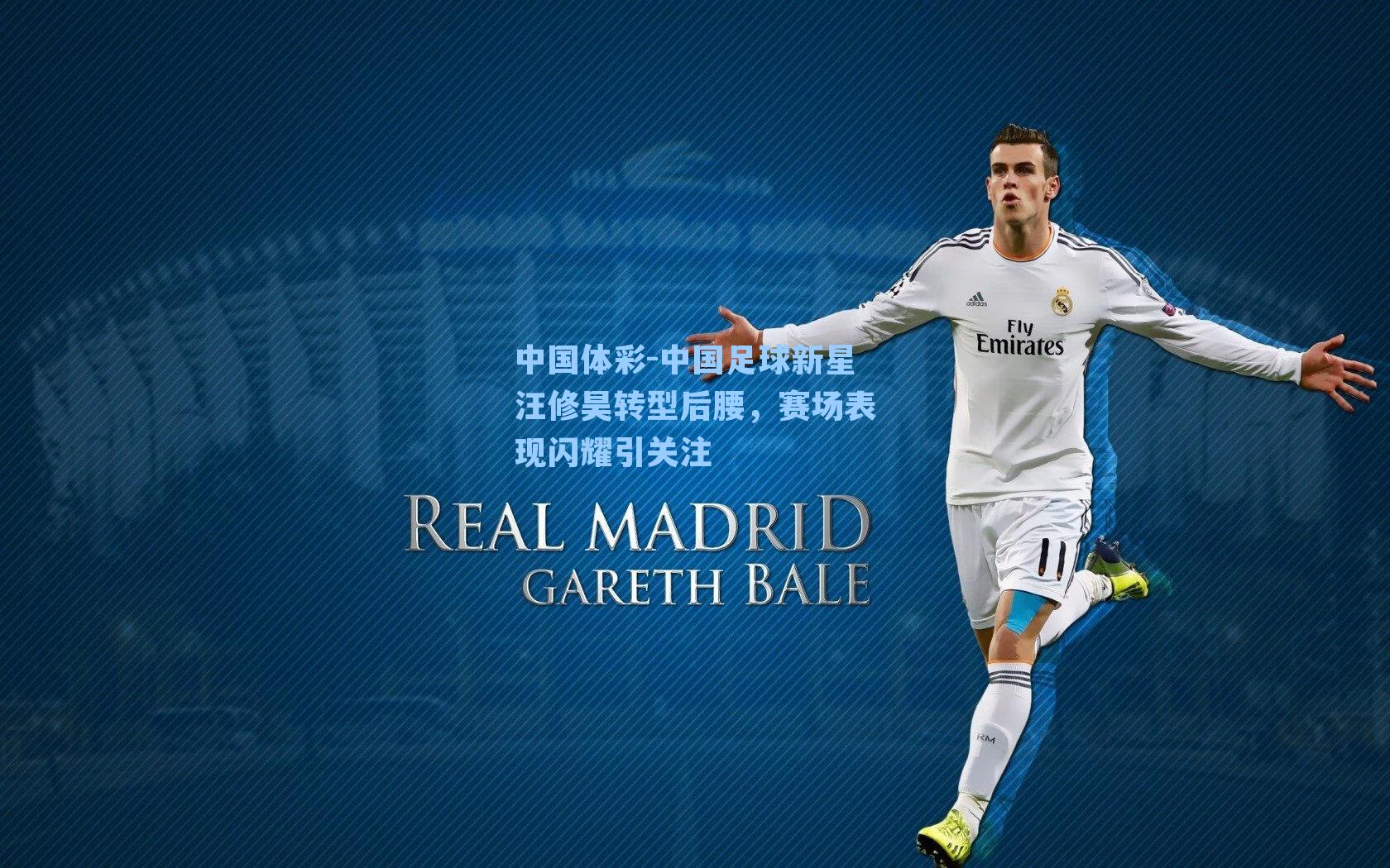 中国体彩-中国足球新星汪修昊转型后腰，赛场表现闪耀引关注