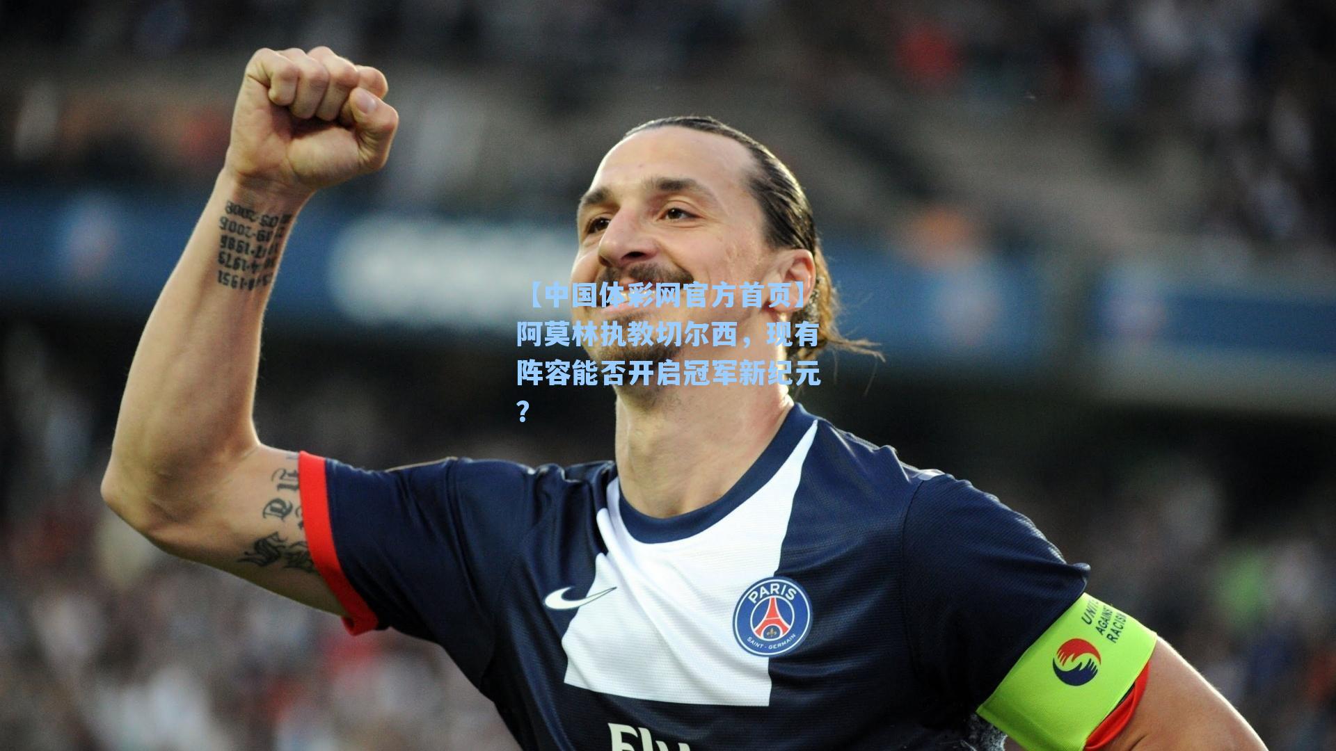 阿莫林执教切尔西，现有阵容能否开启冠军新纪元？