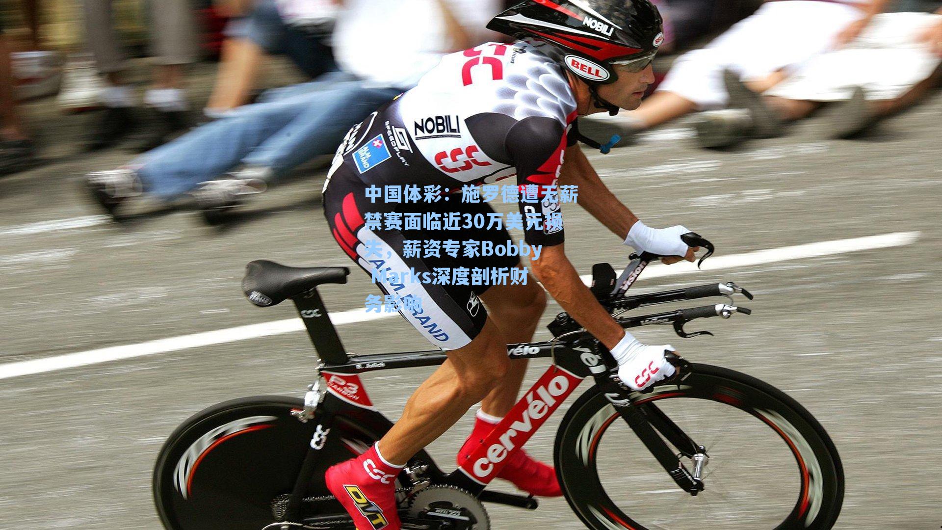 施罗德遭无薪禁赛面临近30万美元损失，薪资专家Bobby Marks深度剖析财务影响