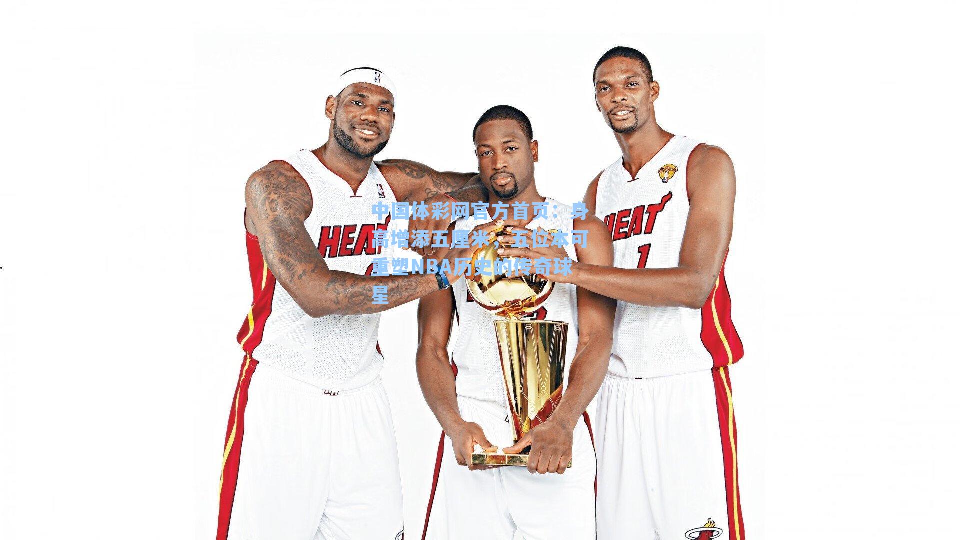 身高增添五厘米，五位本可重塑NBA历史的传奇球星