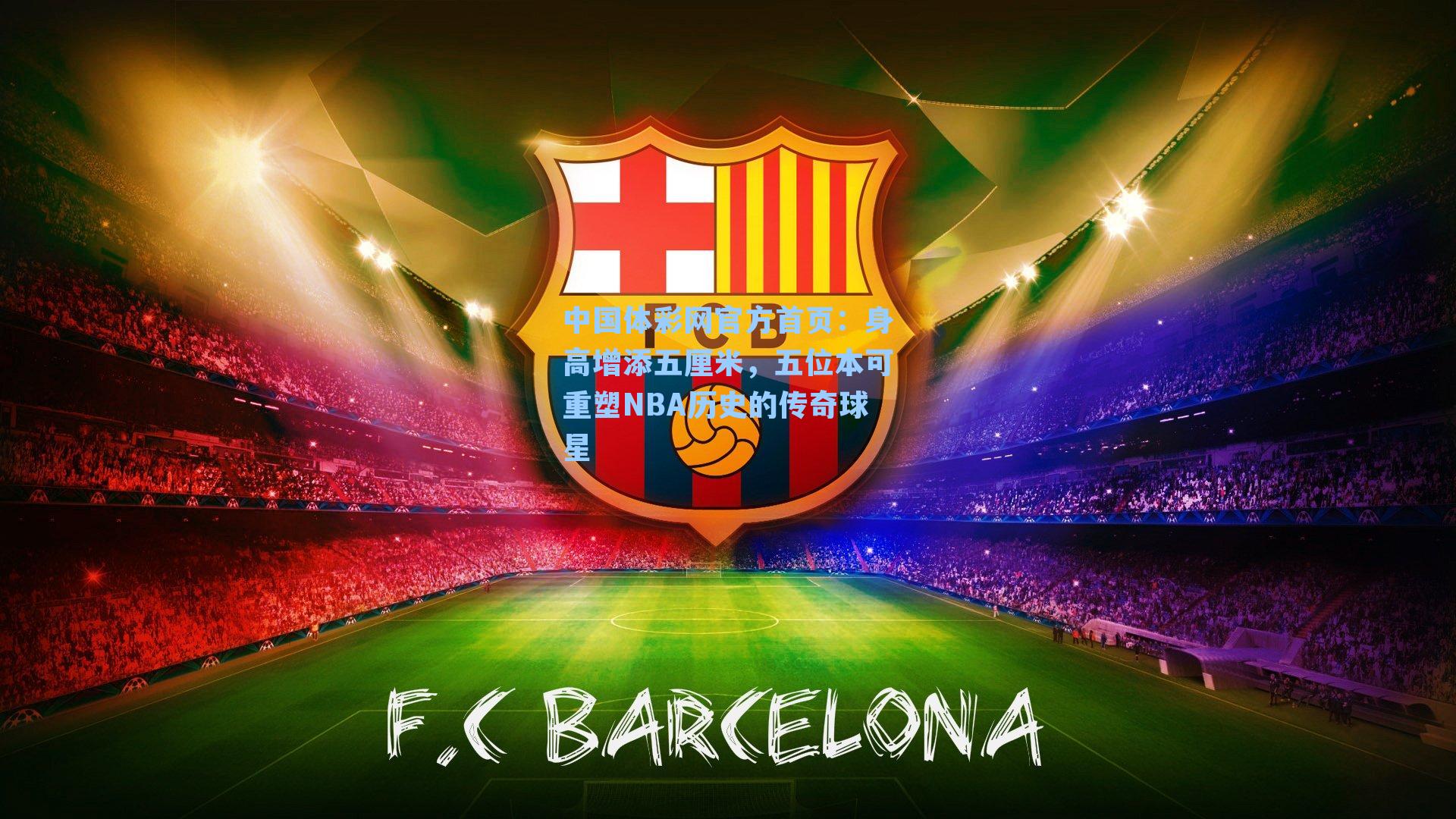 身高增添五厘米，五位本可重塑NBA历史的传奇球星