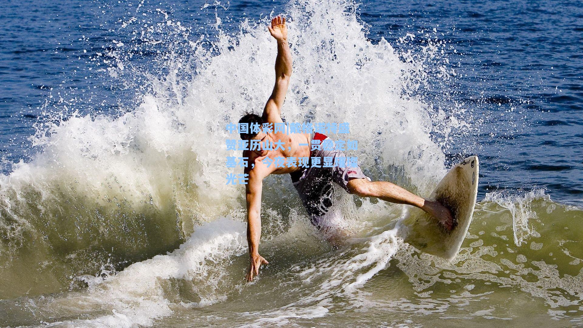 戴格诺特盛赞亚历山大，一贯稳定如基石，今夜表现更显璀璨光芒