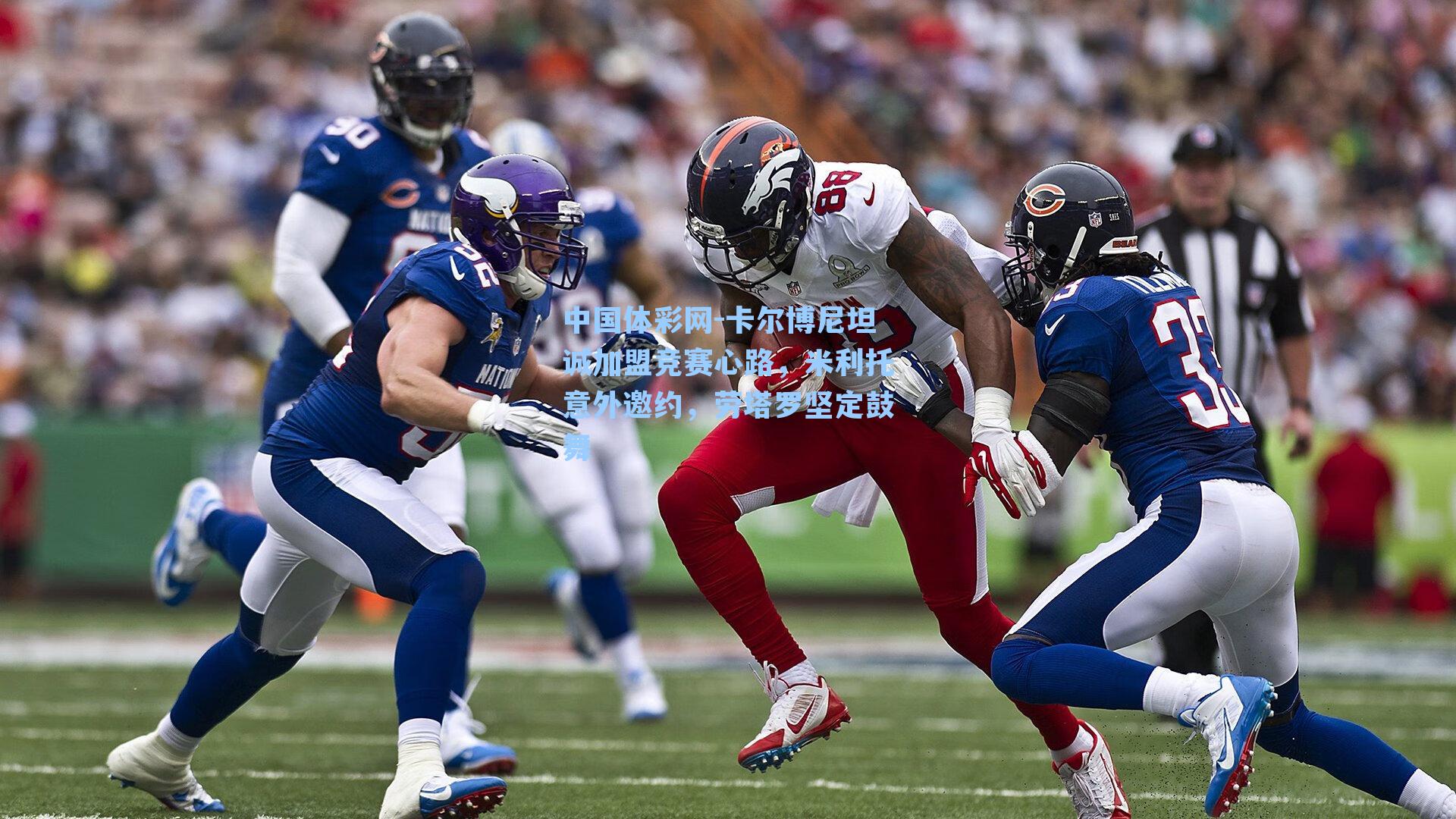 卡尔博尼坦诚加盟竞赛心路，米利托意外邀约，劳塔罗坚定鼓舞