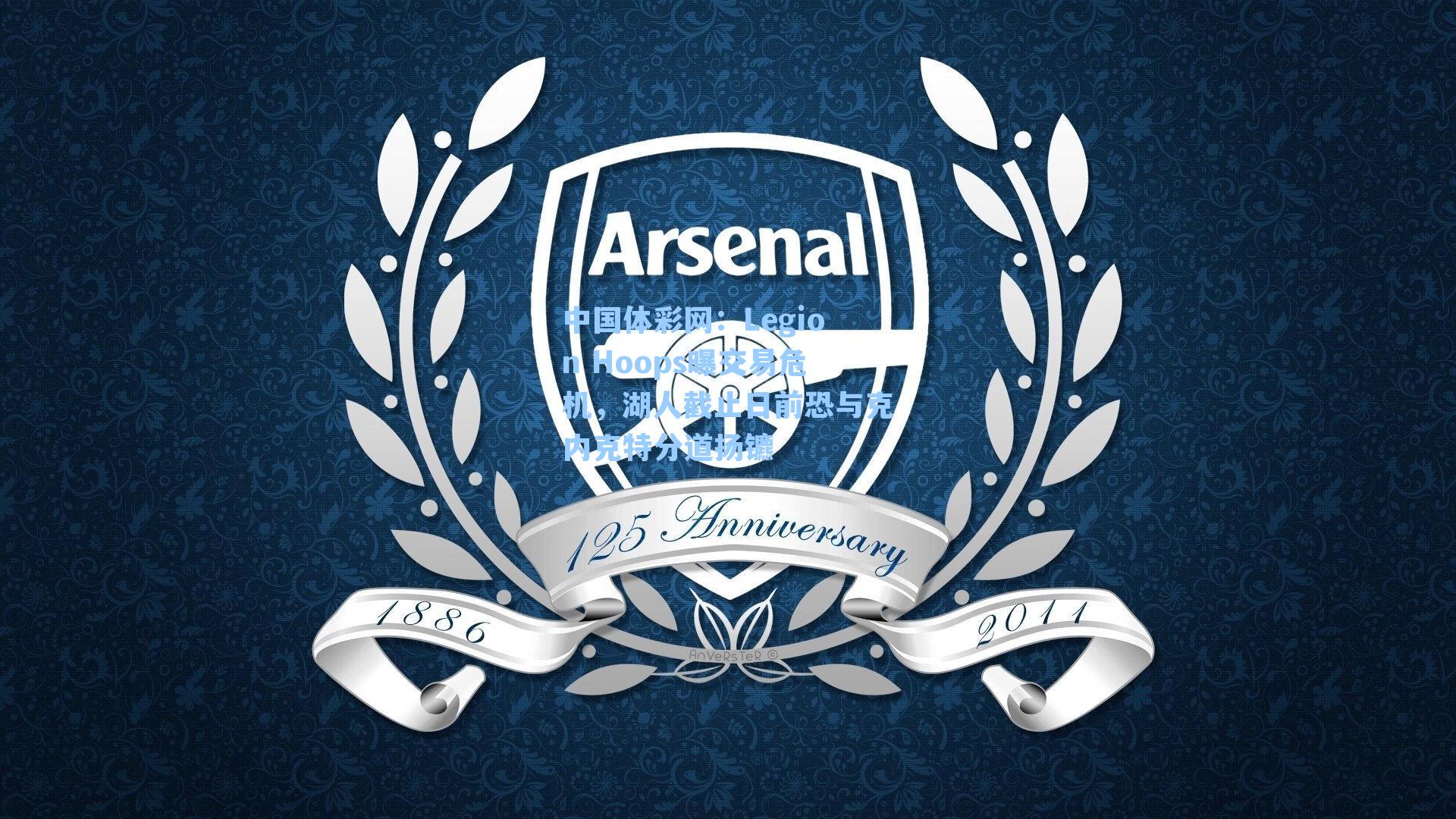 Legion Hoops曝交易危机,湖人截止日前恐与克内克特分道扬镳