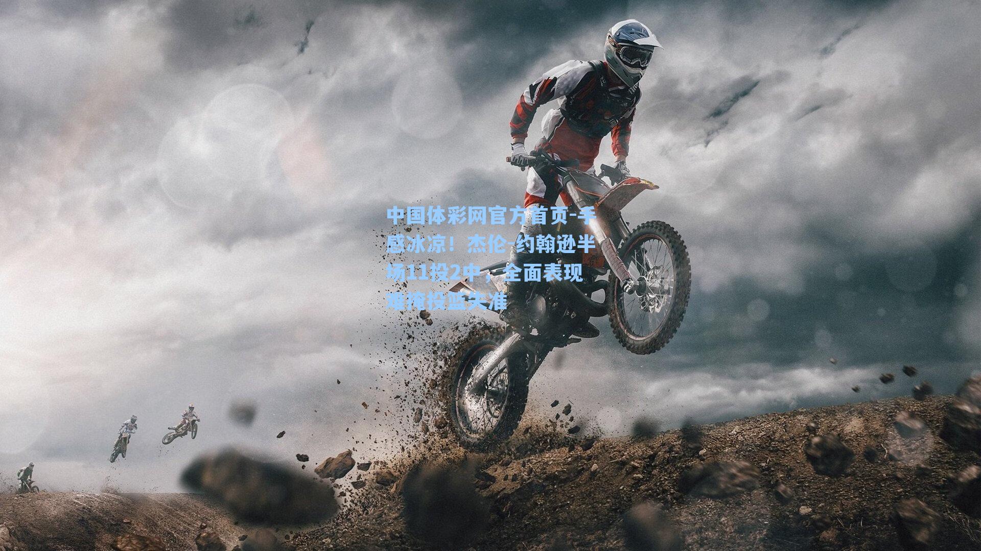 中国体彩网官方首页-手感冰凉！杰伦-约翰逊半场11投2中，全面表现难掩投篮失准