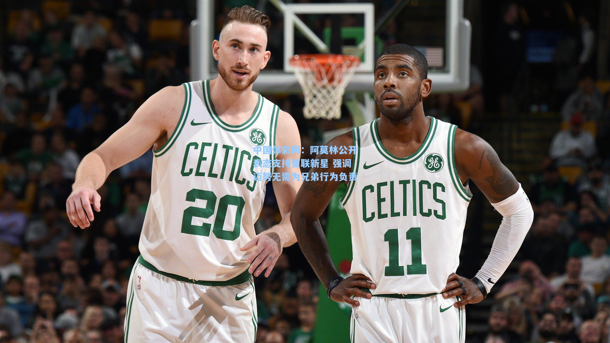 阿莫林公开表态支持曼联新星 强调迈努无需为兄弟行为负责