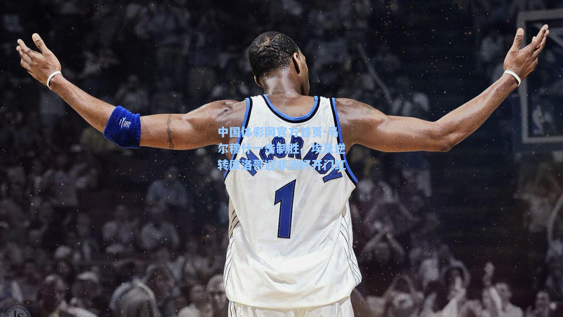 马尔穆什一击制胜,埃及逆转摩洛哥迎非洲杯开门红