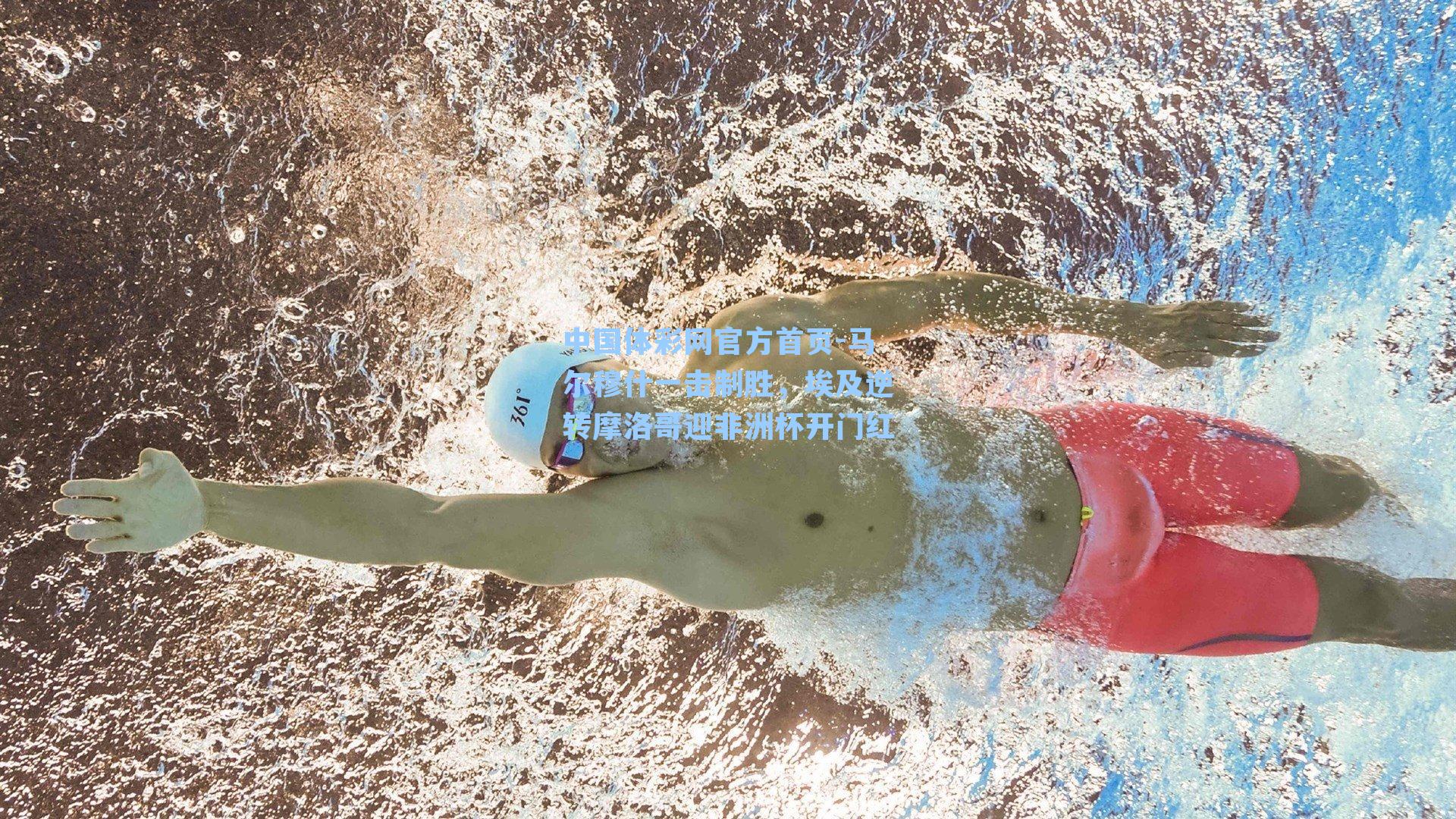 马尔穆什一击制胜,埃及逆转摩洛哥迎非洲杯开门红