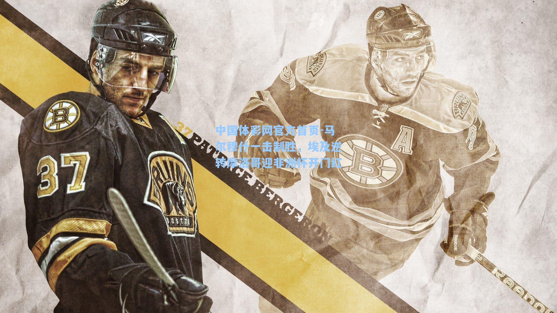 马尔穆什一击制胜,埃及逆转摩洛哥迎非洲杯开门红