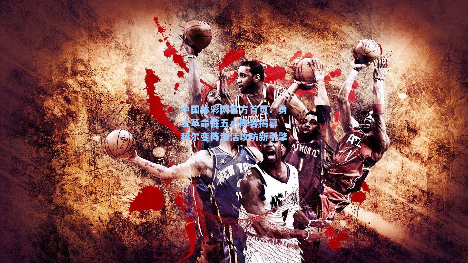 勇士革命性五小阵容揭幕 科尔变阵激活攻防新引擎