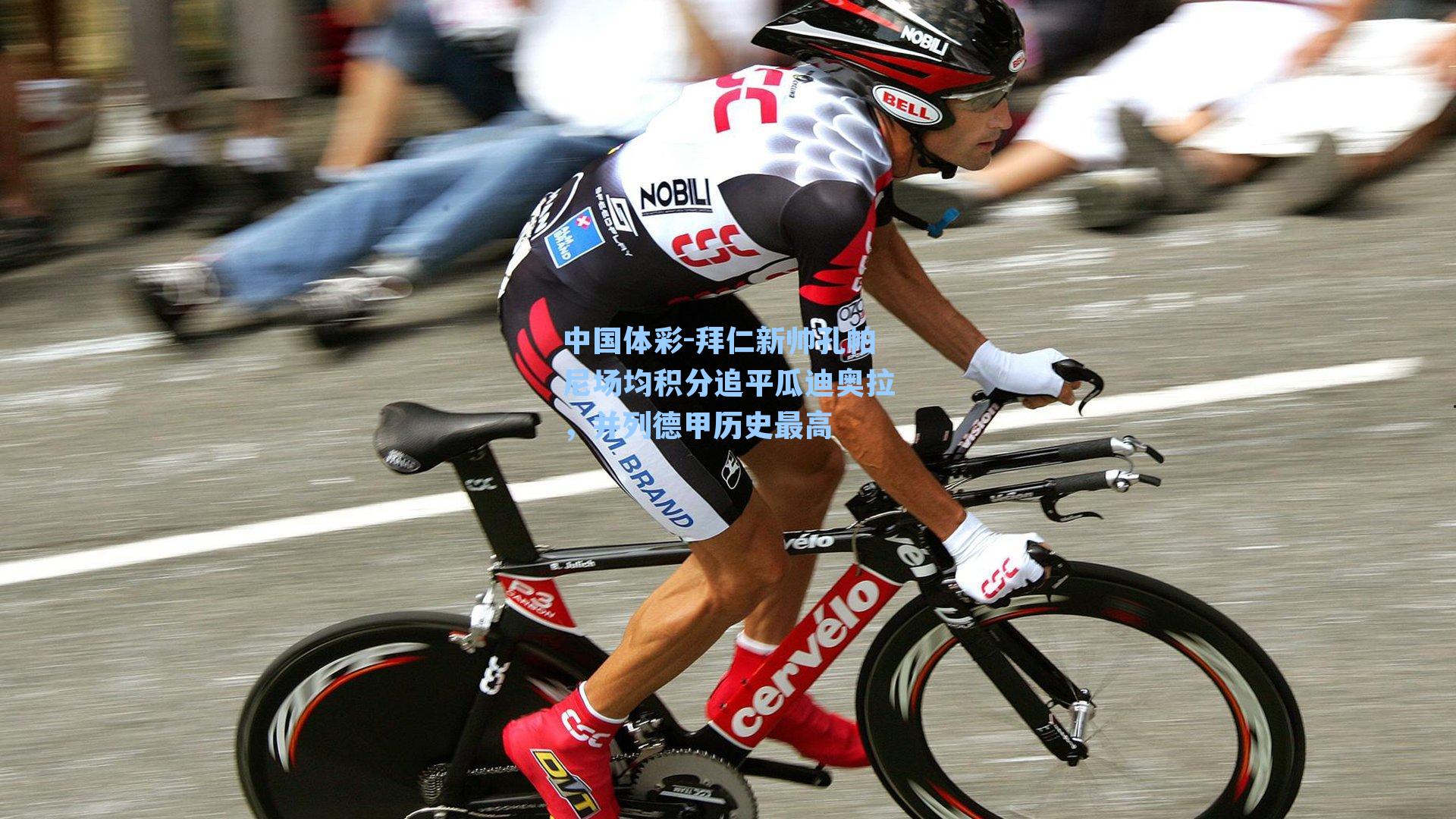 拜仁新帅孔帕尼场均积分追平瓜迪奥拉，并列德甲历史最高