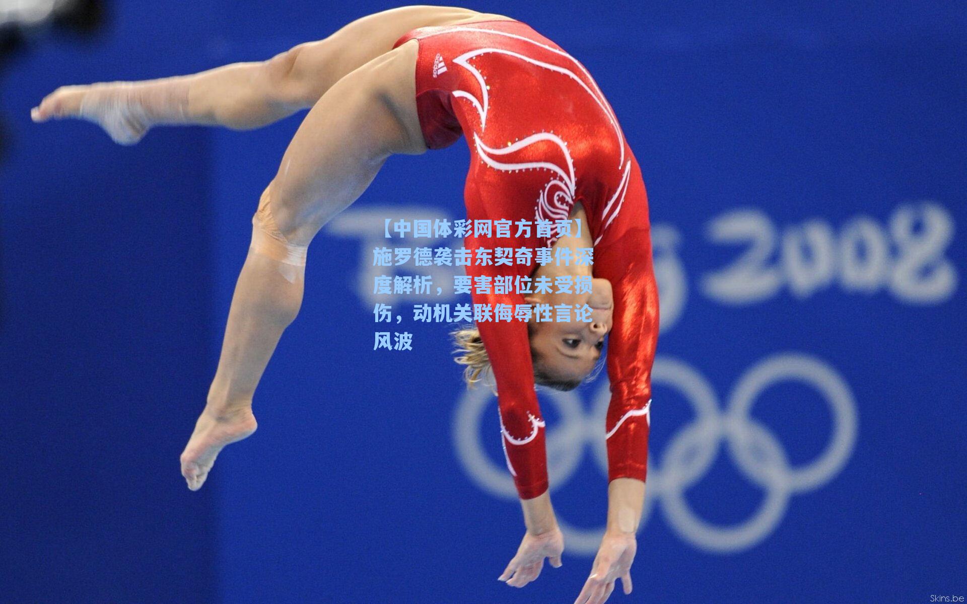 【中国体彩网官方首页】施罗德袭击东契奇事件深度解析，要害部位未受损伤，动机关联侮辱性言论风波