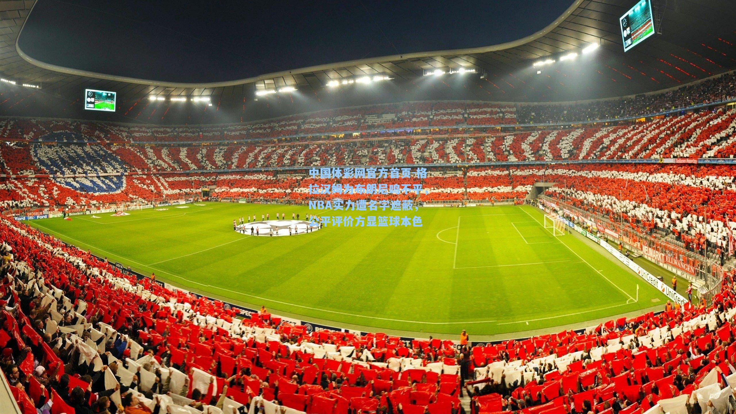 格拉汉姆为布朗尼鸣不平，NBA实力遭名字遮蔽，公平评价方显篮球本色